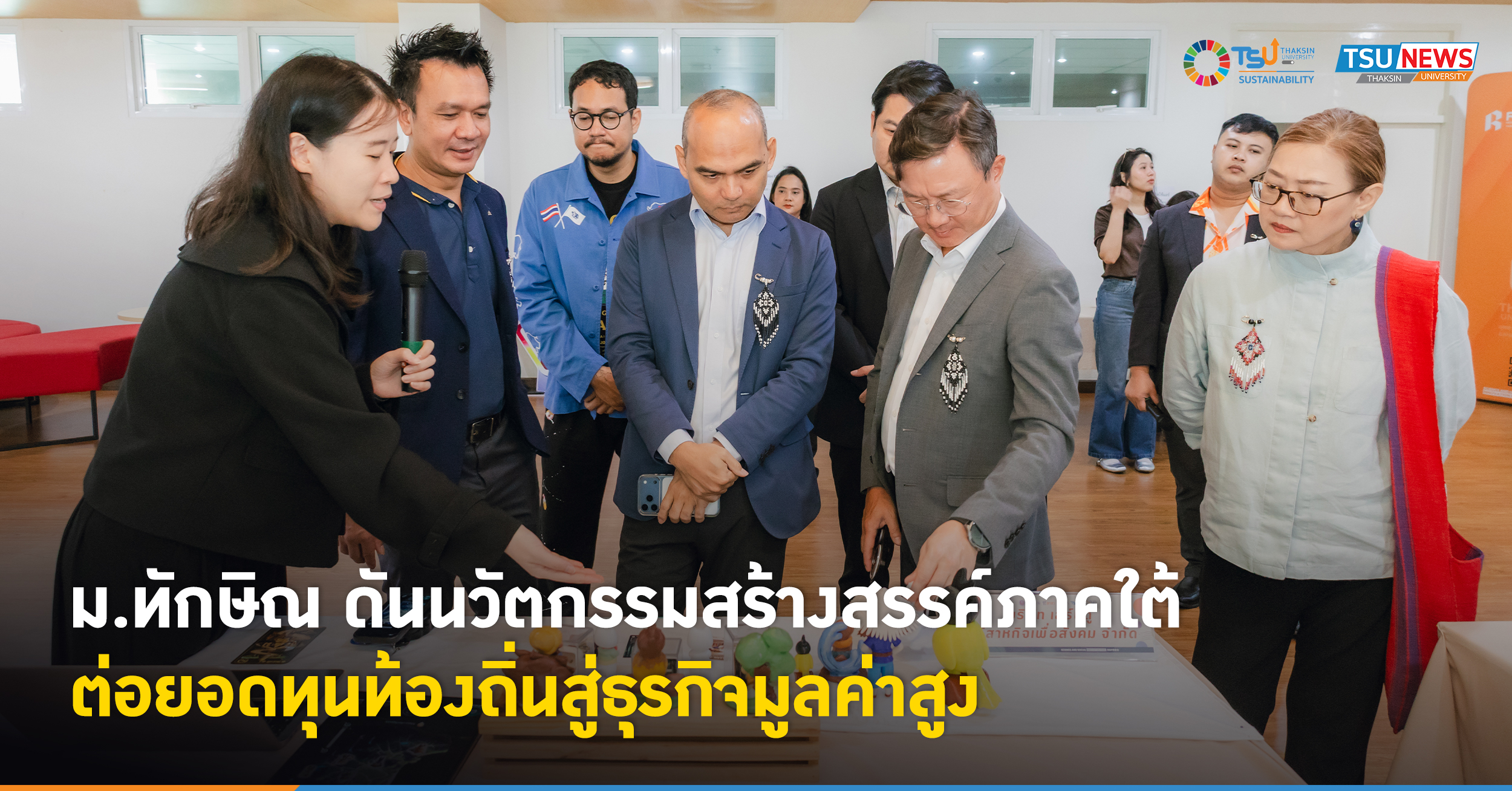 ม.ทักษิณ ดันนวัตกรรมสร้างสรรค์ภาคใต้ ต่อยอดทุนท้องถิ่นสู่ธุร