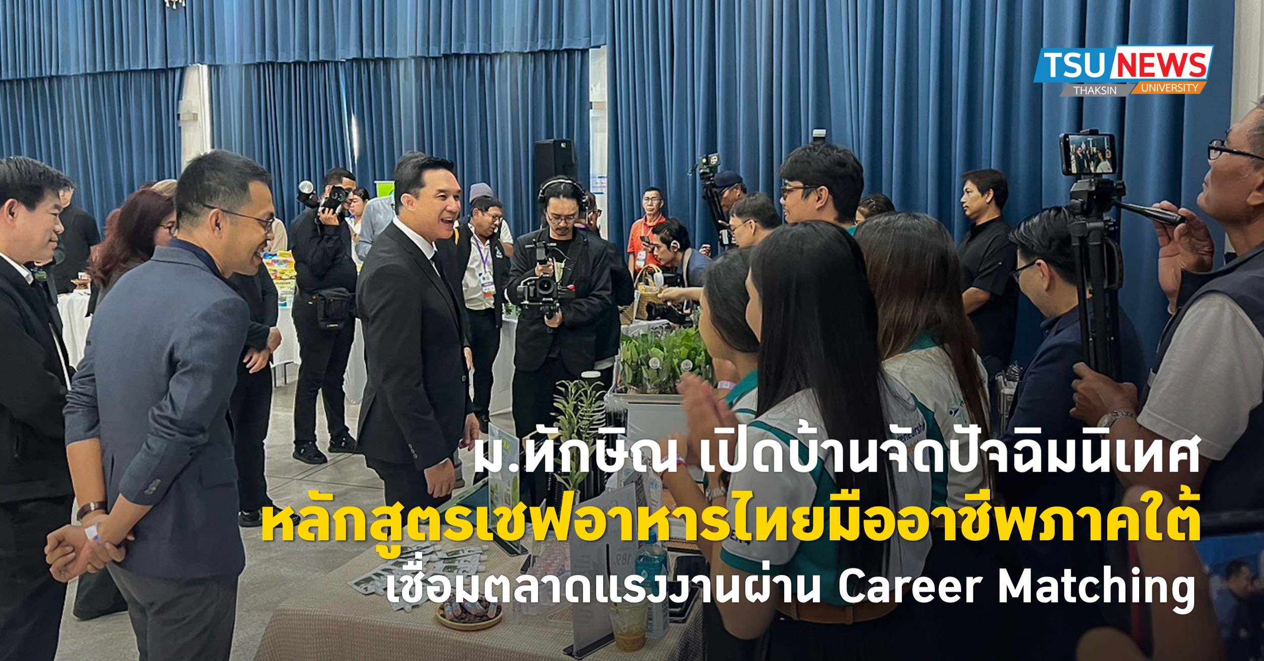 ม.ทักษิณ เปิดบ้านจัดปัจฉิมนิเทศหลักสูตรเชฟอาหารไทยมืออาชีพภา