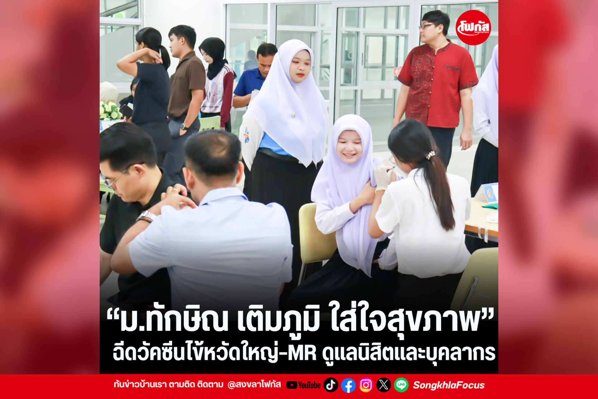 ม.ทักษิณ เติมภูมิ ใส่ใจสุขภาพ ฉีดวัคซีนไข้หวัดใหญ่ MR ดูแลนิ