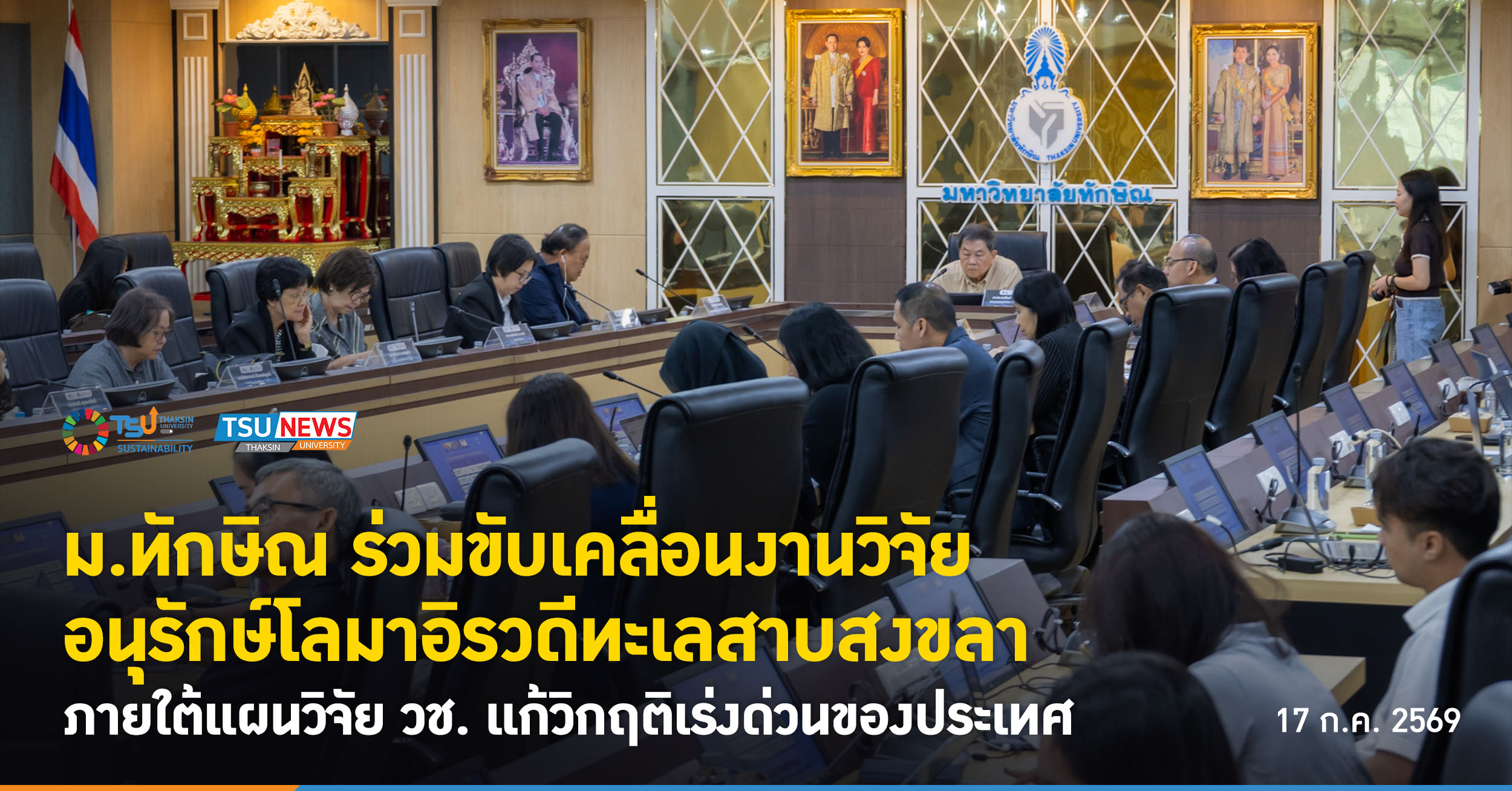ม.ทักษิณ ร่วมขับเคลื่อนงานวิจัยอนุรักษ์โลมาอิรวดีทะเลสาบสงขล