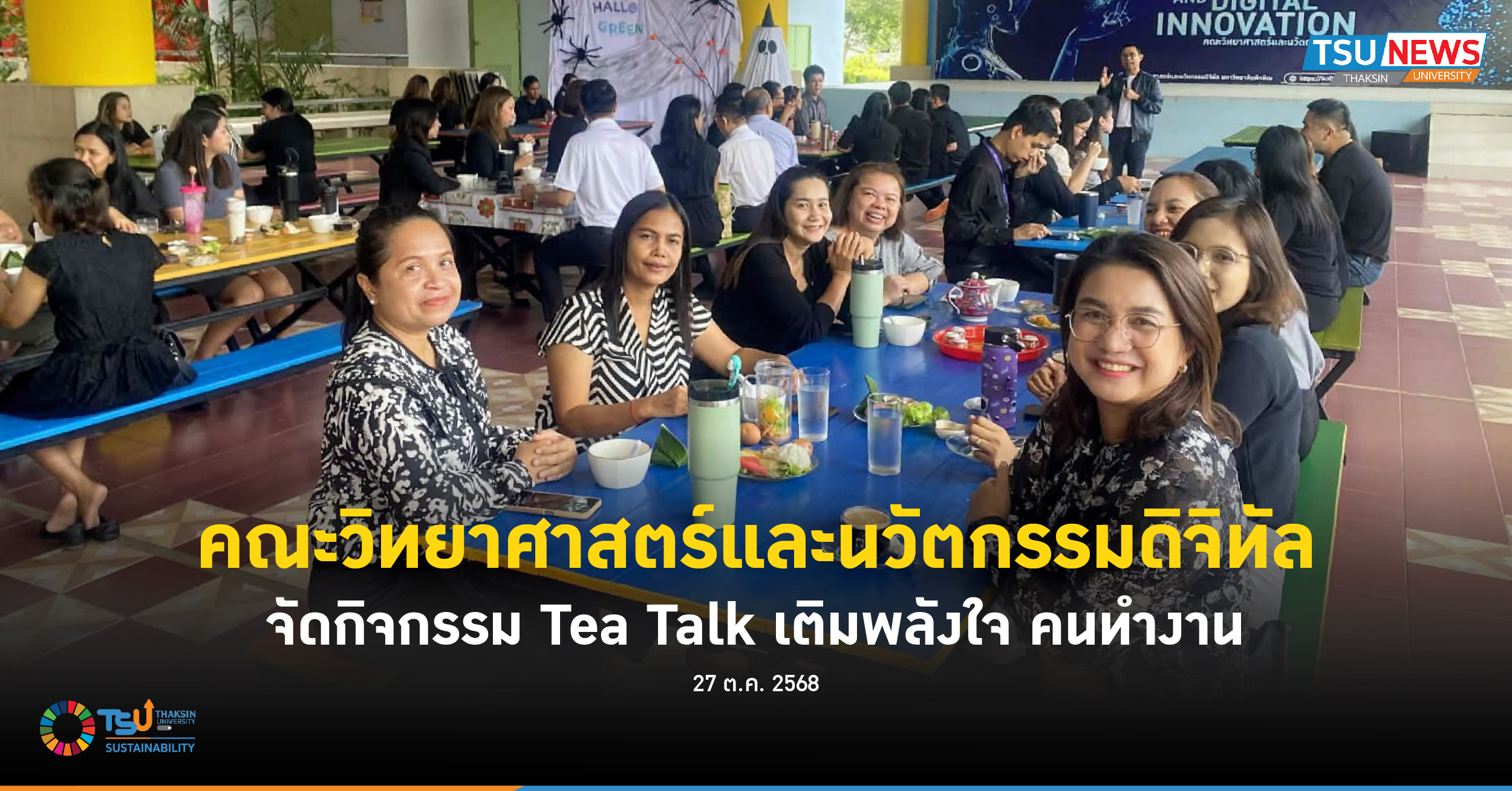 คณะวิทยาศาสตร์และนวัตกรรมดิจิทัล จัดกิจกรรม Tea Talk เติมพลังใจ คนทำงาน
