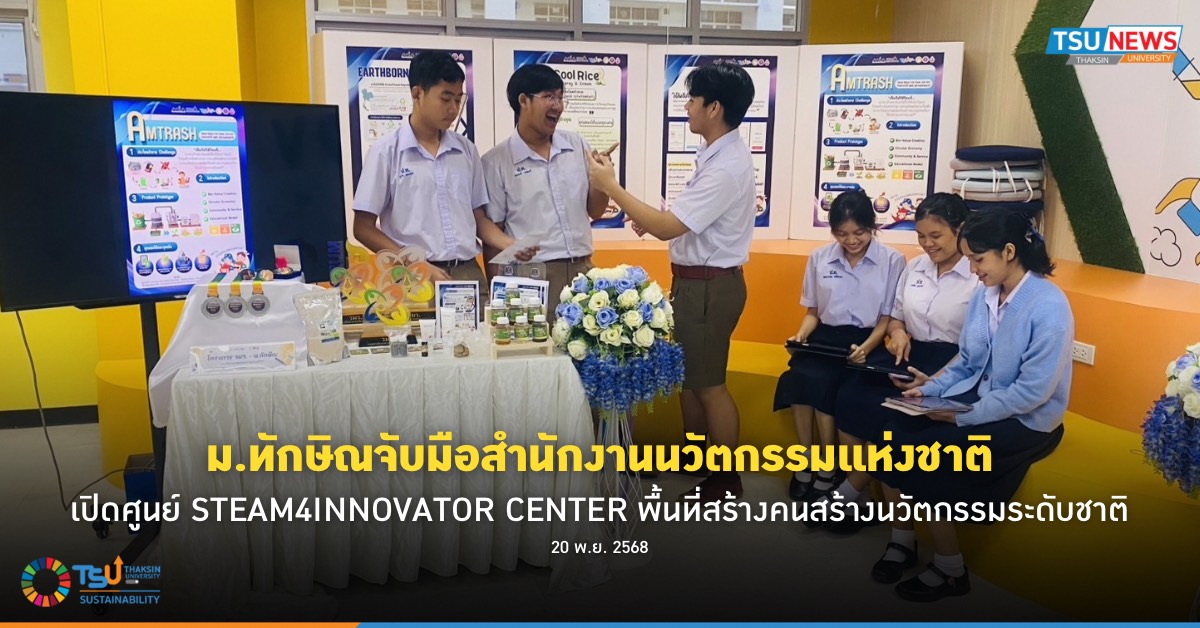ม.ทักษิณจับมือสำนักงานนวัตกรรมแห่งชาติ เปิดศูนย์ STEAM4INNOVATOR CENTER พื