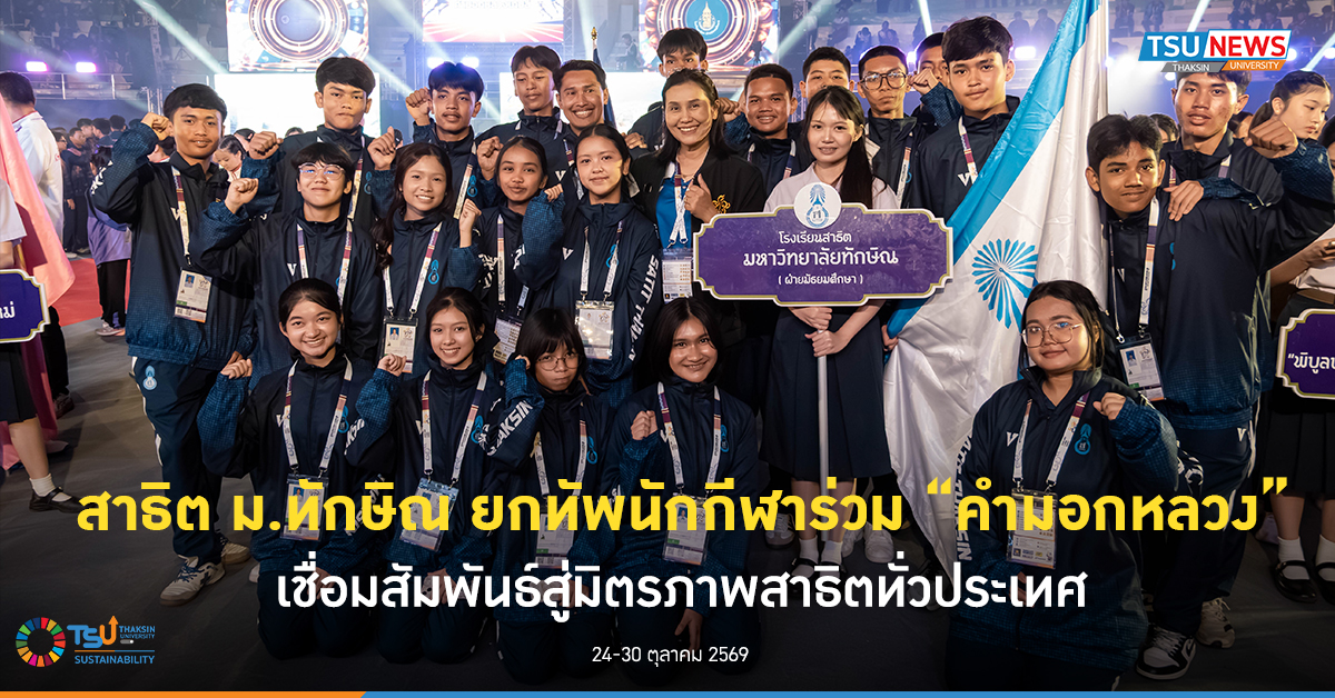โรงเรียนสาธิต ม.ทักษิณ ยกทัพนักกีฬาร่วม คำมอกหลวงเกมส์ เชื่อ