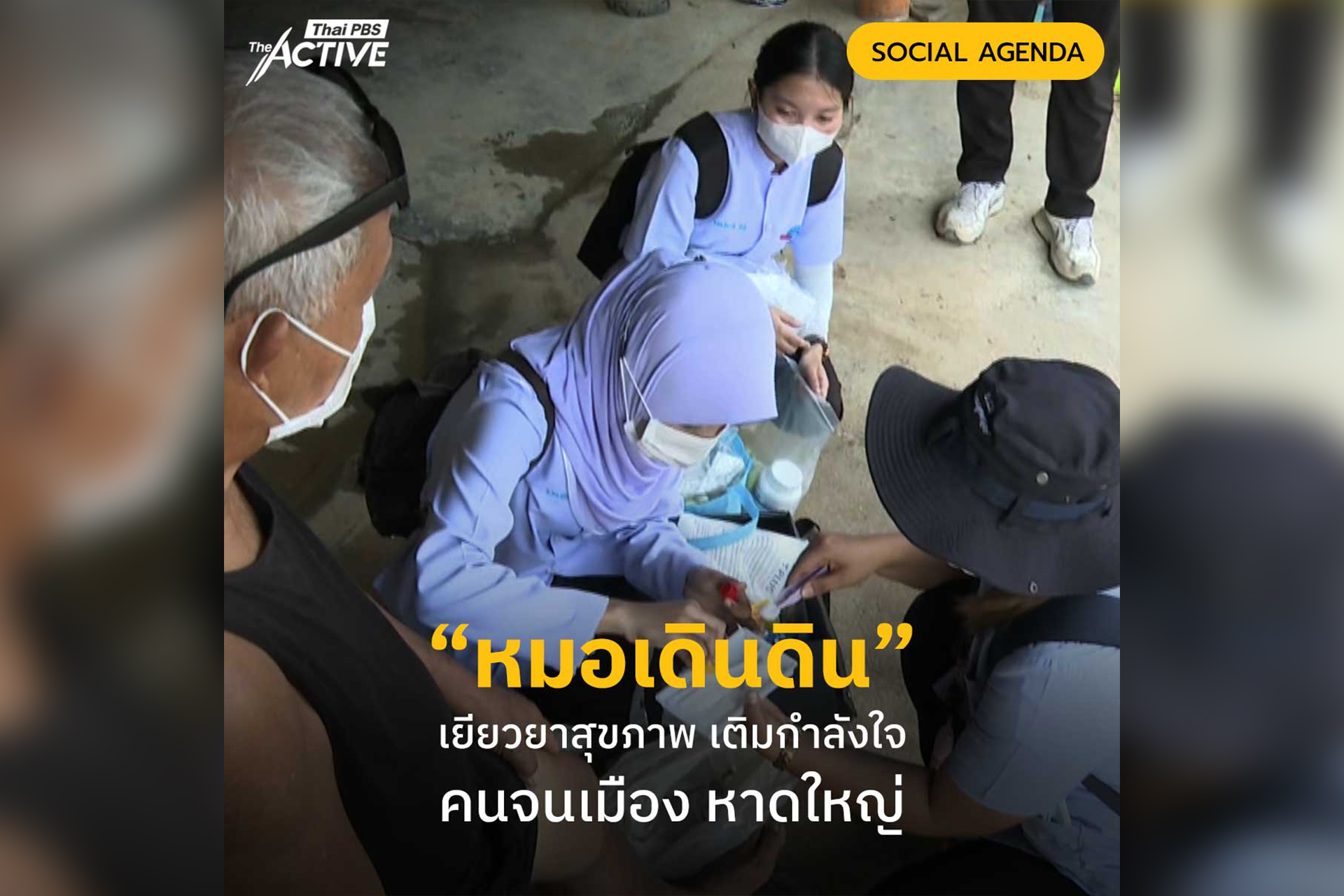 หมอเดินดิน จากทีมอาสาสมัครจากคณะวิทยาการสุขภาพและการกีฬา ม.ท