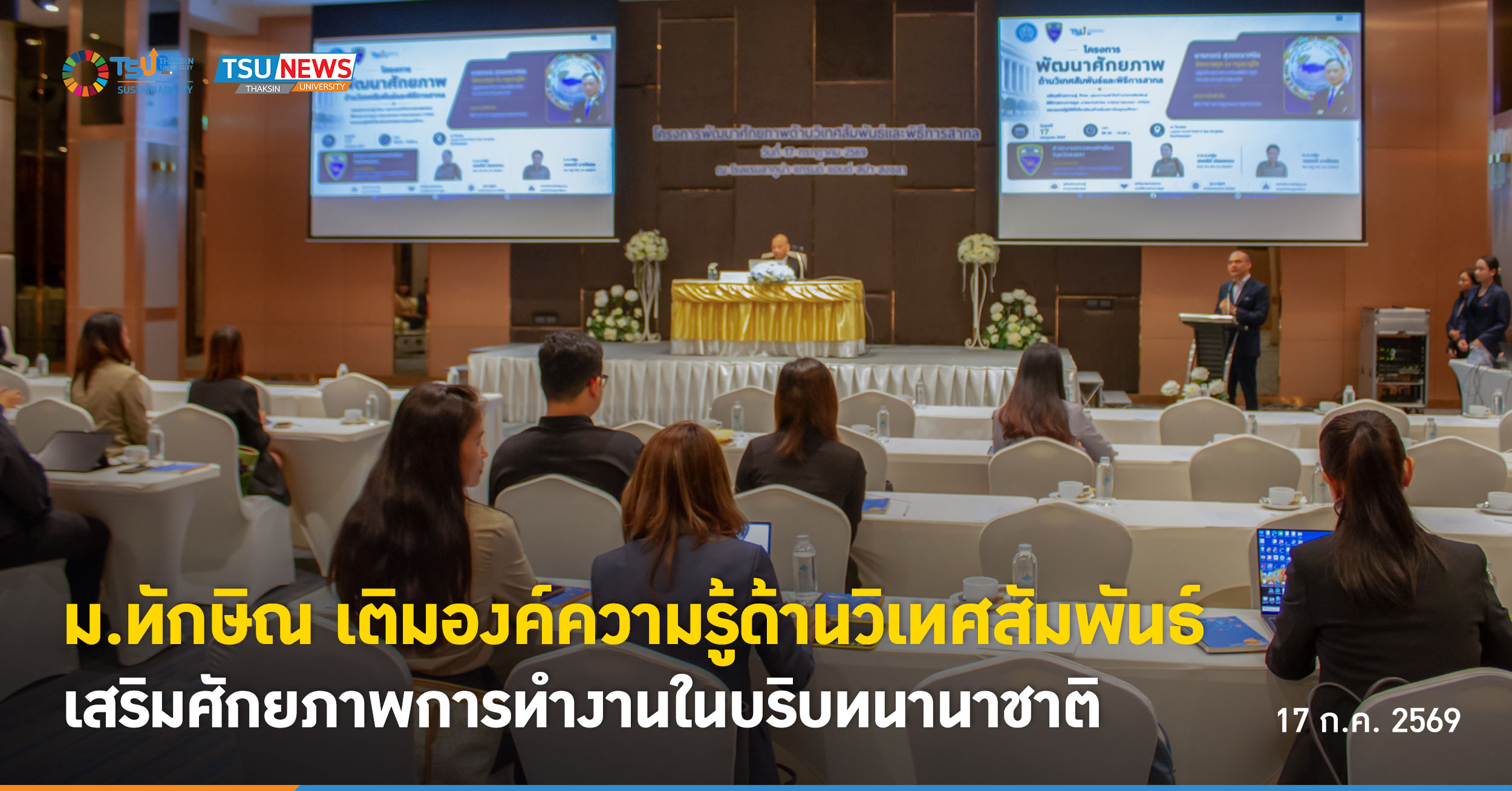ม.ทักษิณ เติมองค์ความรู้ด้านวิเทศสัมพันธ์ เสริมศักยภาพการทำง