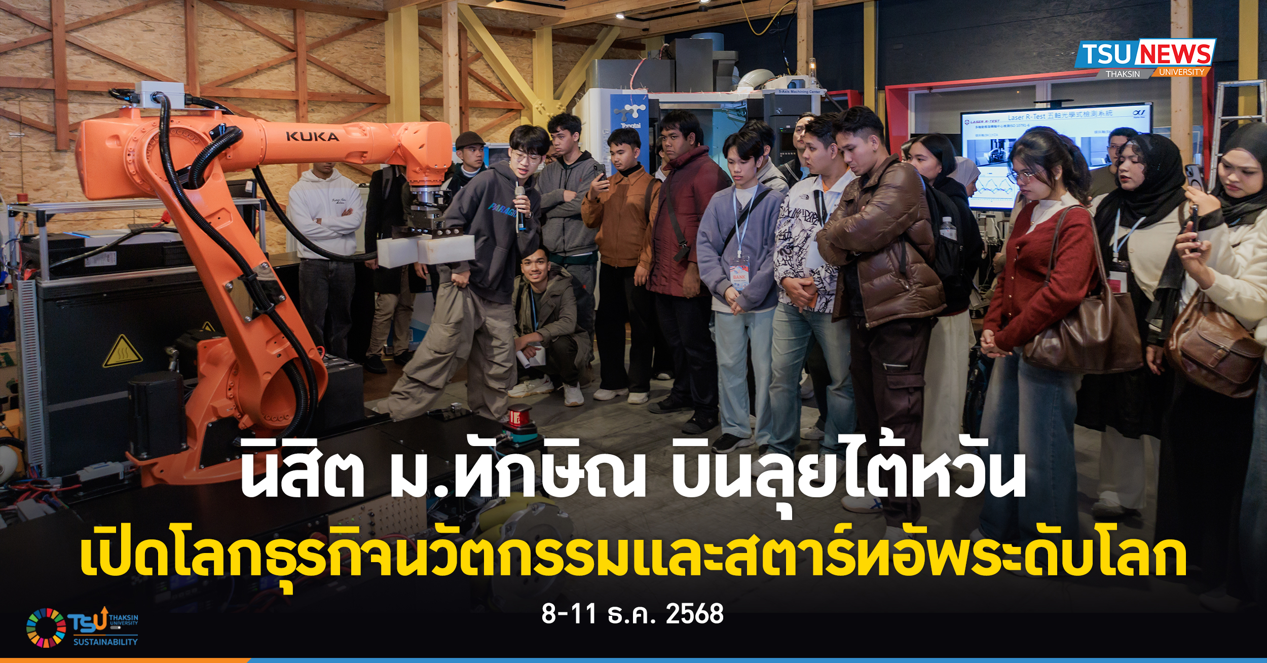 นิสิต ม.ทักษิณ บินลุยไต้หวัน เปิดโลกธุรกิจนวัตกรรมและสตาร์ทอ