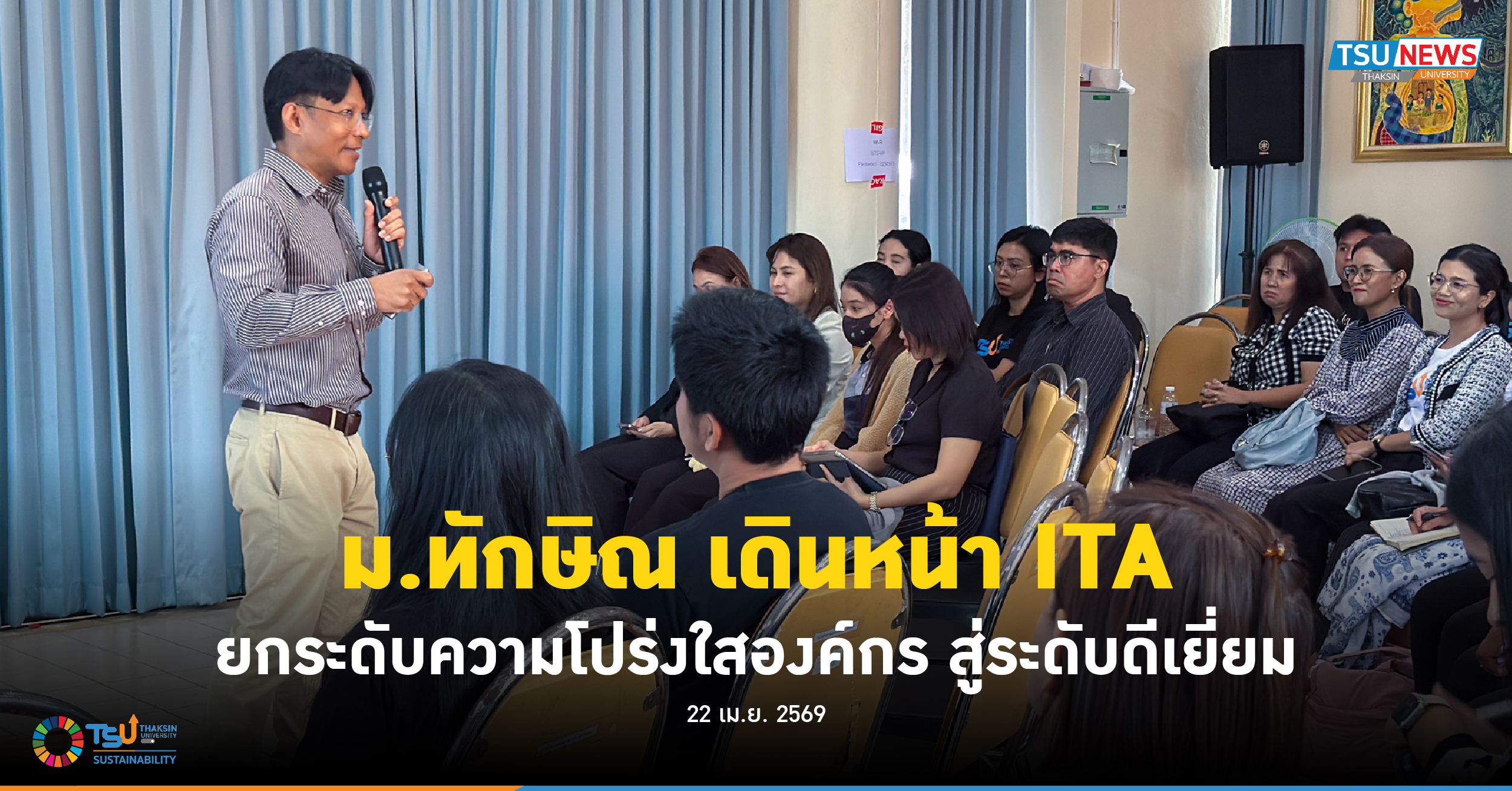 ม.ทักษิณ เดินหน้า ITA ยกระดับความโปร่งใสองค์กร สู่ระดับดีเยี