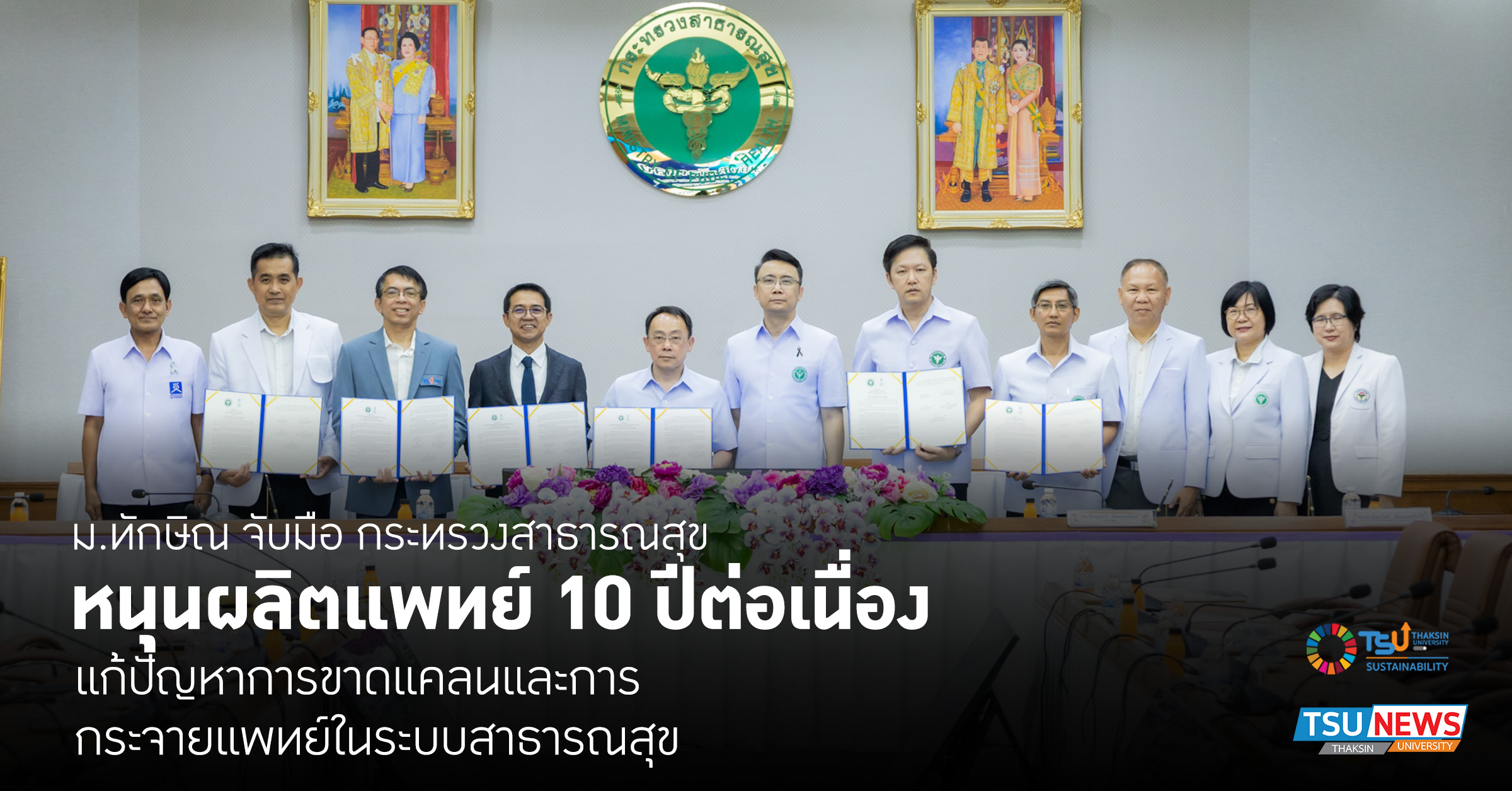 ม.ทักษิณ จับมือ กระทรวงสาธารณสุข หนุนผลิตแพทย์ 10 ปีต่อเนื่อง  แก้ปัญหาการ