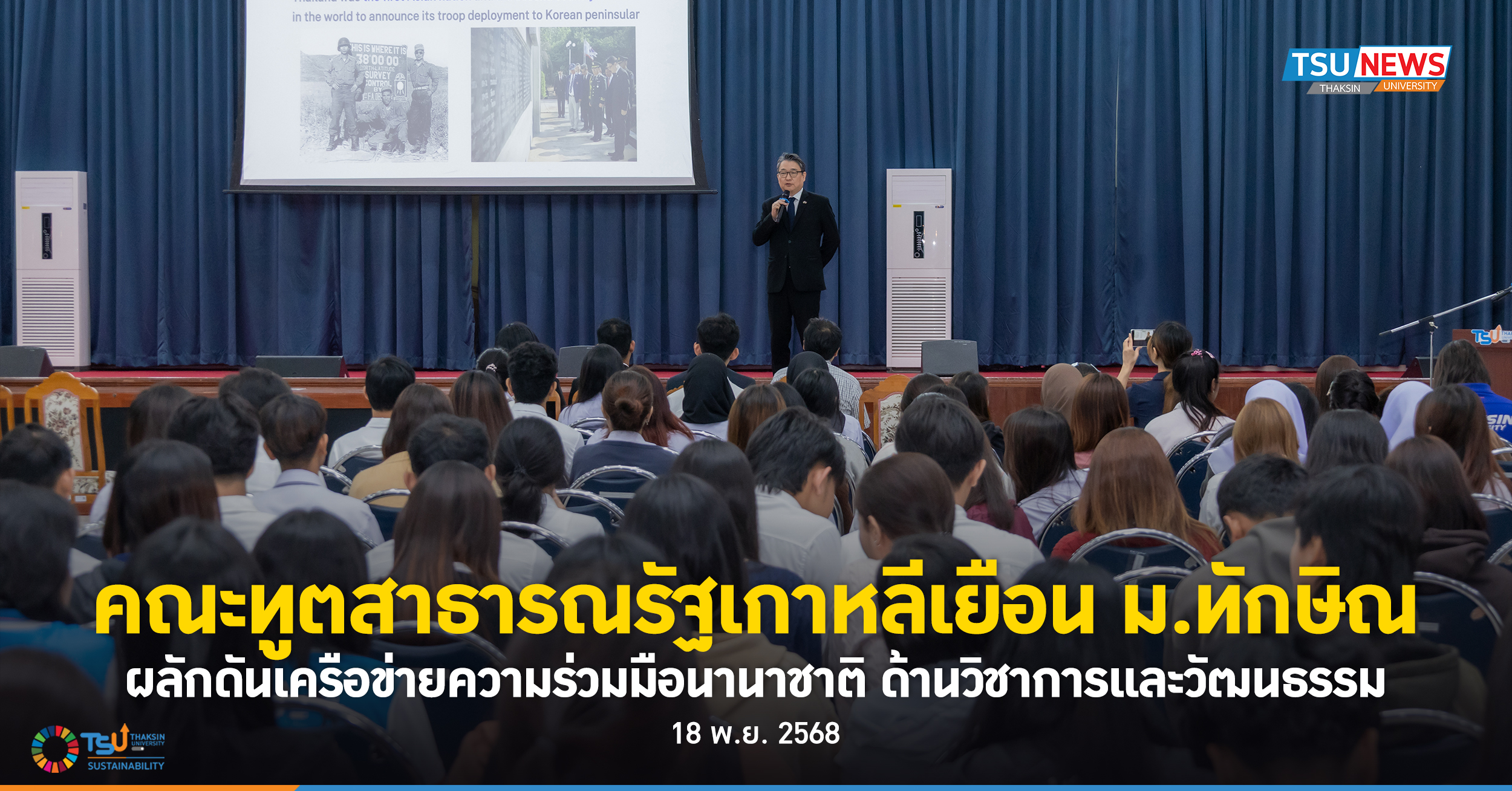 คณะทูตสาธารณรัฐเกาหลีเยือน ม.ทักษิณ สานเครือข่ายความร่วมมือนานาชาติด้านวิชาการแล