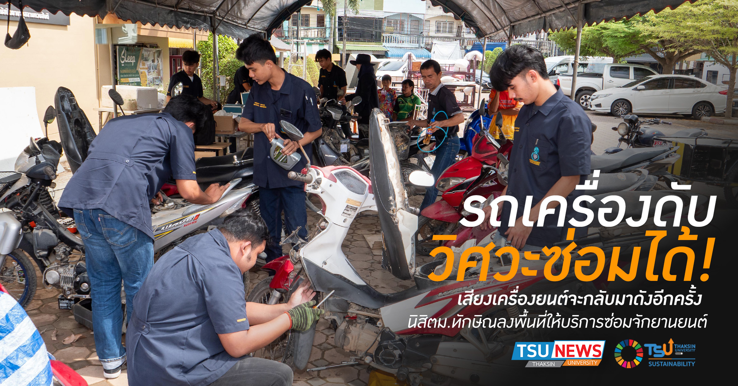 รถเครื่องดับ วิศวะซ่อมได้ นิสิตม.ทักษิณลงพื้นที่ให้บริการซ่อ