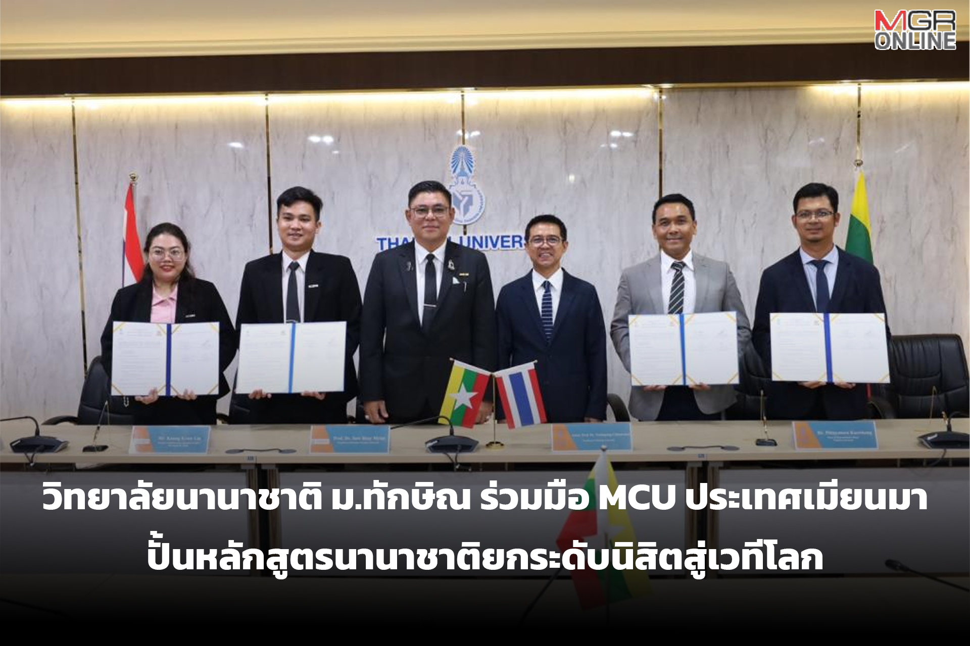 วิทยาลัยนานาชาติ ม.ทักษิณ ร่วมมือ MCU ประเทศเมียนมา ปั้นหลักสูตรนานาชาติยกระดับน