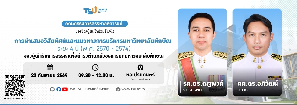 ขอเชิญผู้สนใจร่วมรับฟังการนำเสนอวิสัยทัศน์เเละเเนวทางการบริหารมหาวิทยาลัยทักษิณ