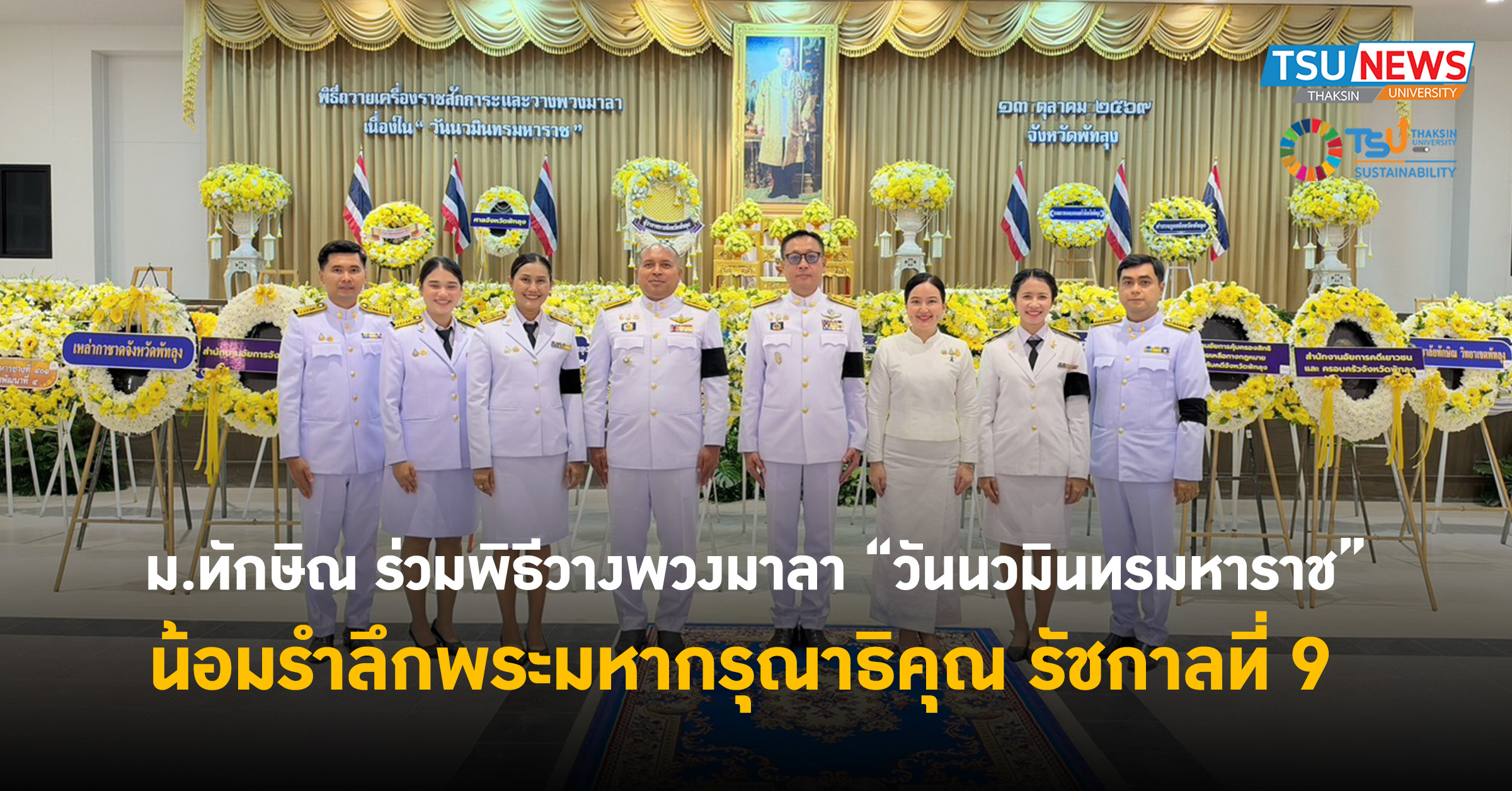 ม.ทักษิณ ร่วมพิธีวางพวงมาลา วันนวมินทรมหาราช น้อมรำลึกพระมหา