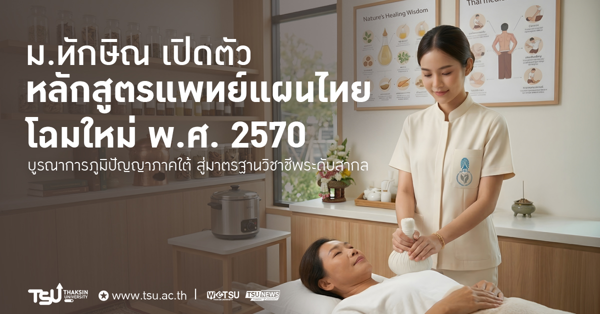ม.ทักษิณ เปิดตัว หลักสูตรแพทย์แผนไทย โฉมใหม่ พ.ศ. 2570 บูรณาการภูมิปัญญาภา