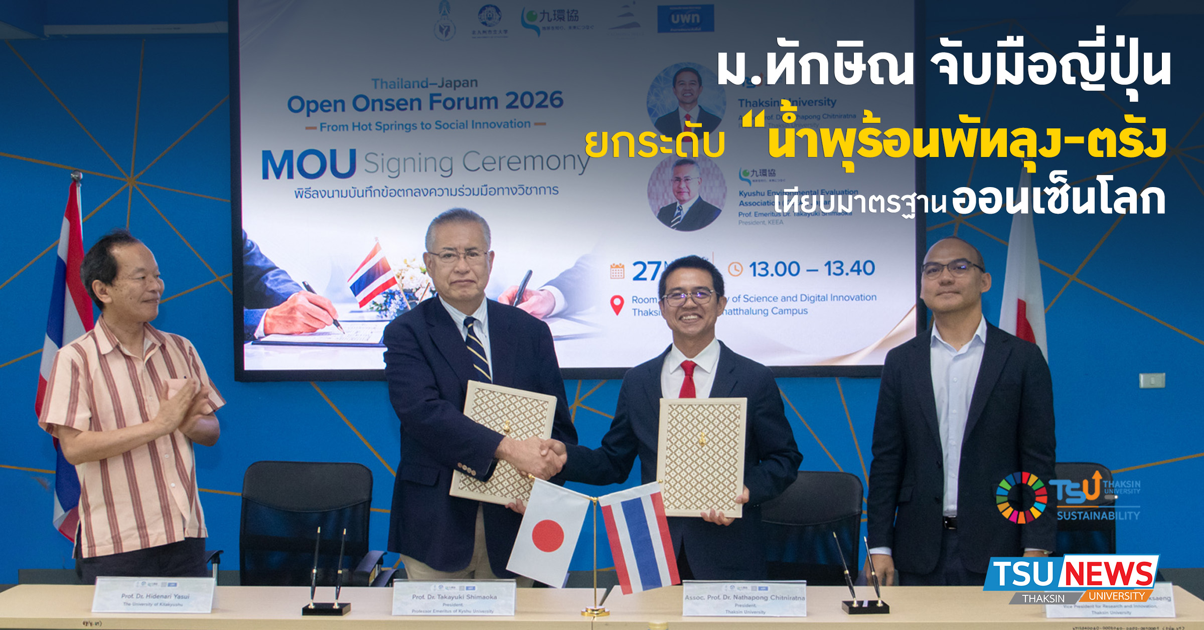 ม.ทักษิณ จับมือญี่ปุ่น ยกระดับ น้ำพุร้อนพัทลุงและตรัง เทียบม