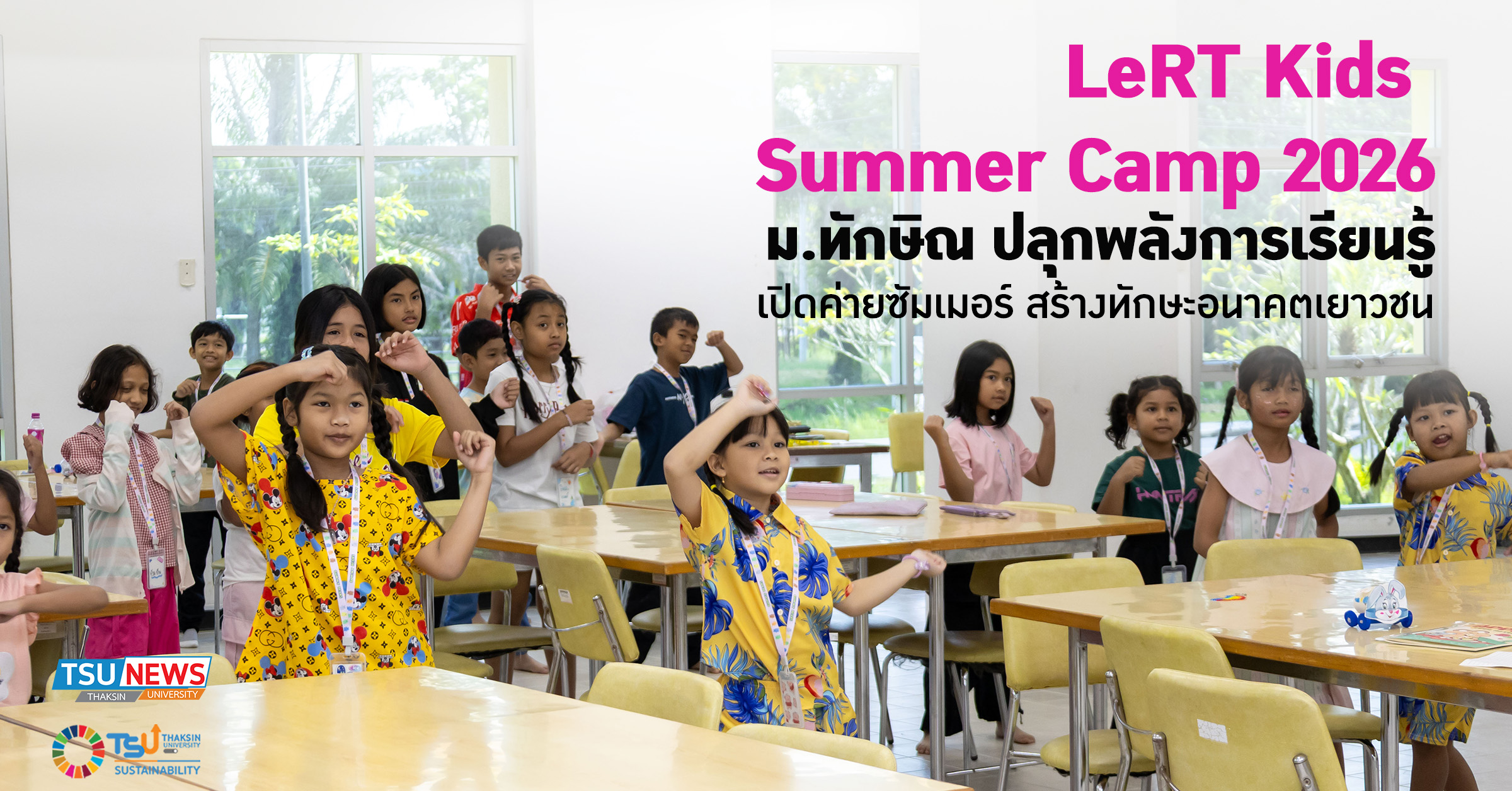 LeRT Kids  Summer Camp 2026 ม.ทักษิณ ปลุกพลังการเรียนรู้ เปิ