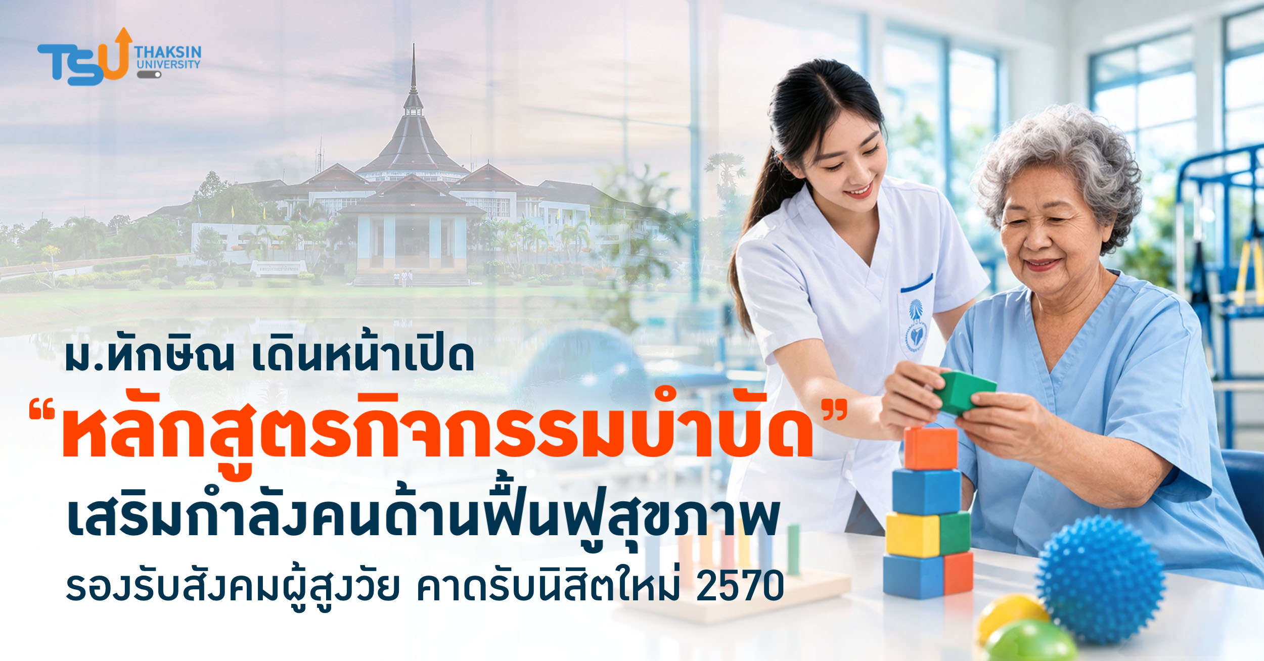 ม.ทักษิณ เดินหน้าเปิด หลักสูตรกิจกรรมบำบัด เสริมกำลังคนด้านฟ
