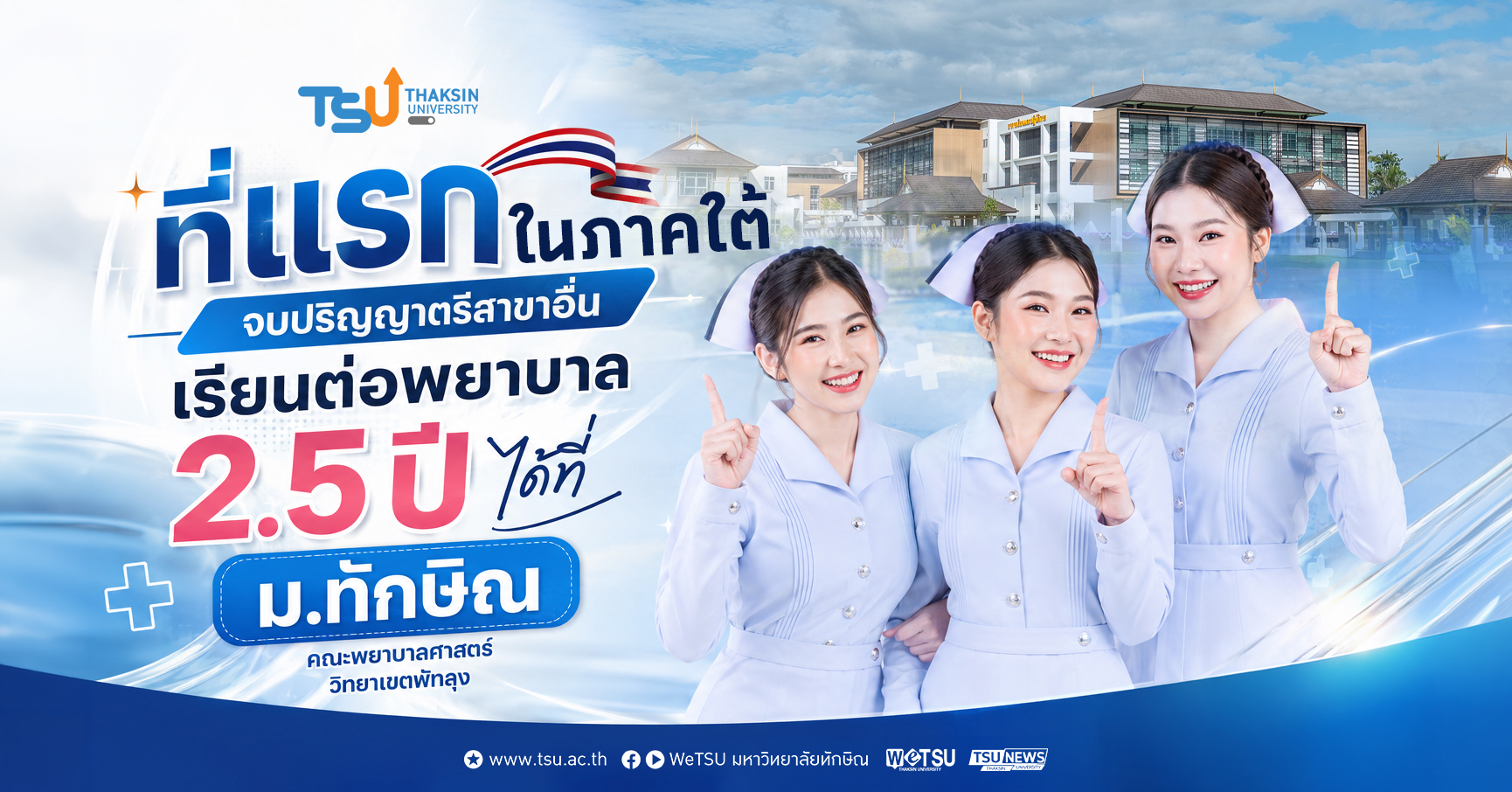 ที่แรกในภาคใต้ จบปริญญาตรีสาขาอื่น เรียนต่อพยาบาล 2.5 ปีได้ท