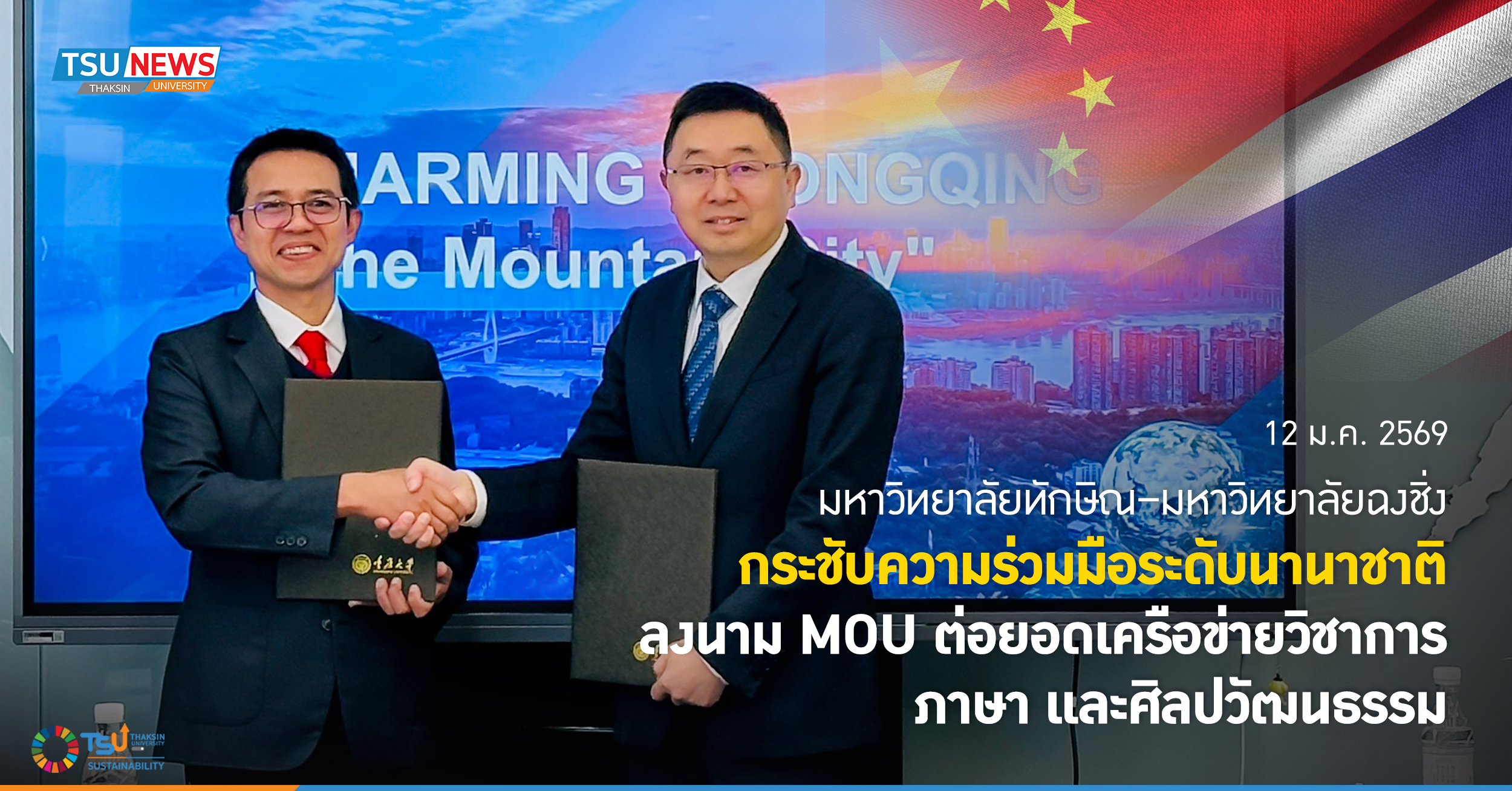 มหาวิทยาลัยทักษิณ มหาวิทยาลัยฉงชิ่ง กระชับความร่วมมือระดับนา