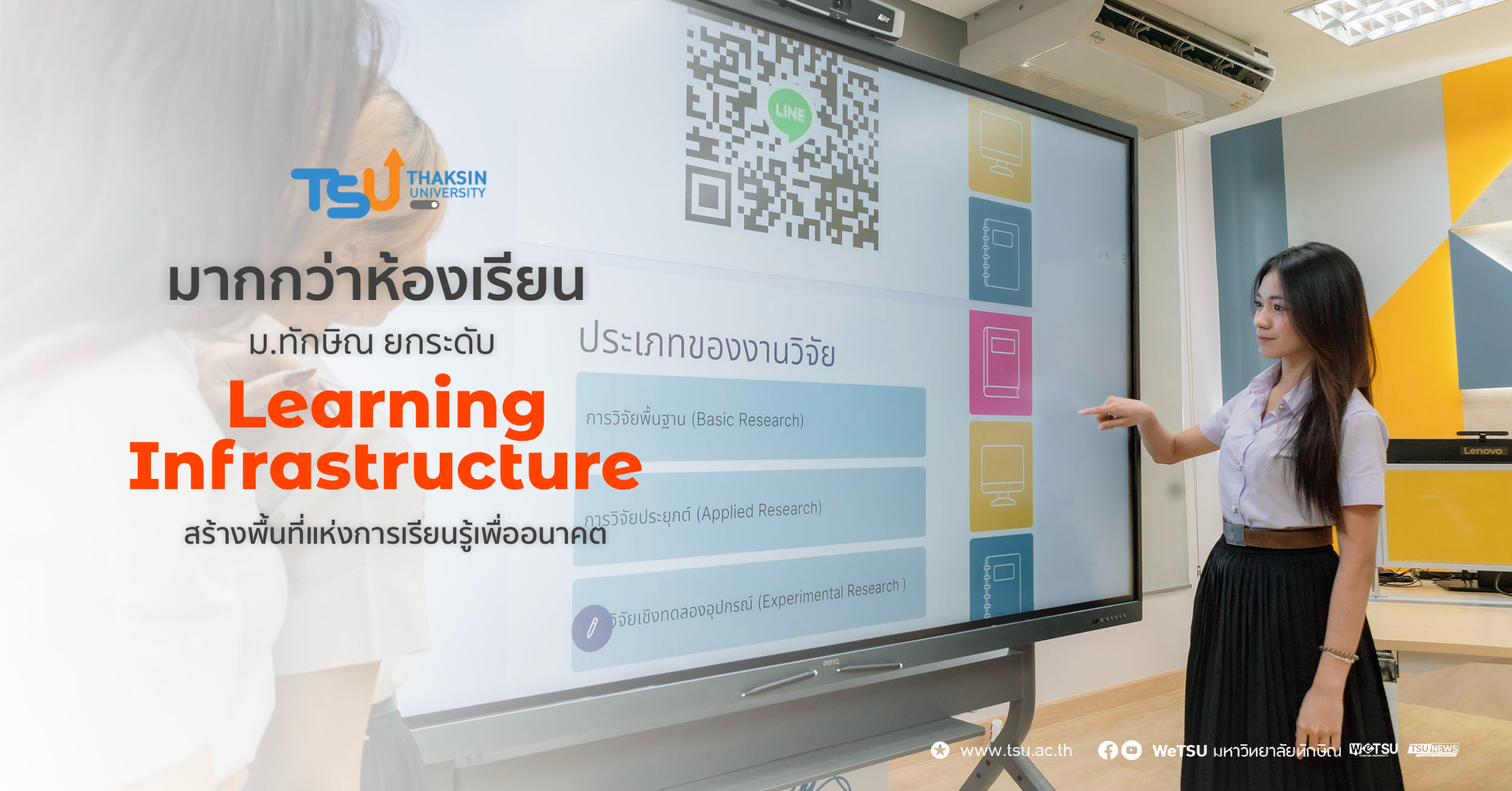 มากกว่าห้องเรียน ม.ทักษิณ ยกระดับ Learning Infrastructure สร