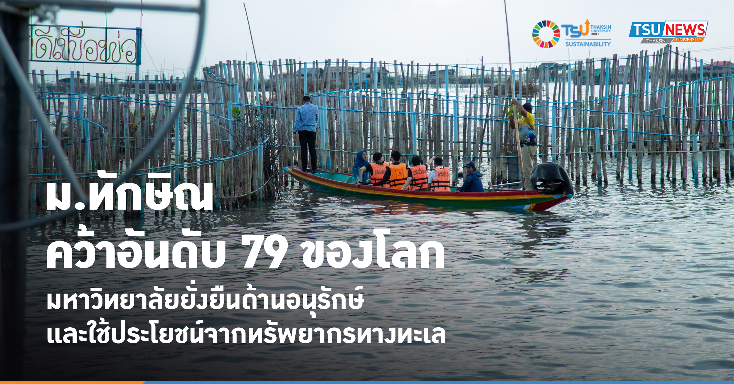ม.ทักษิณ คว้าอันดับ 79 ของโลก ด้านการอนุรักษ์และใช้ประโยชน์จ
