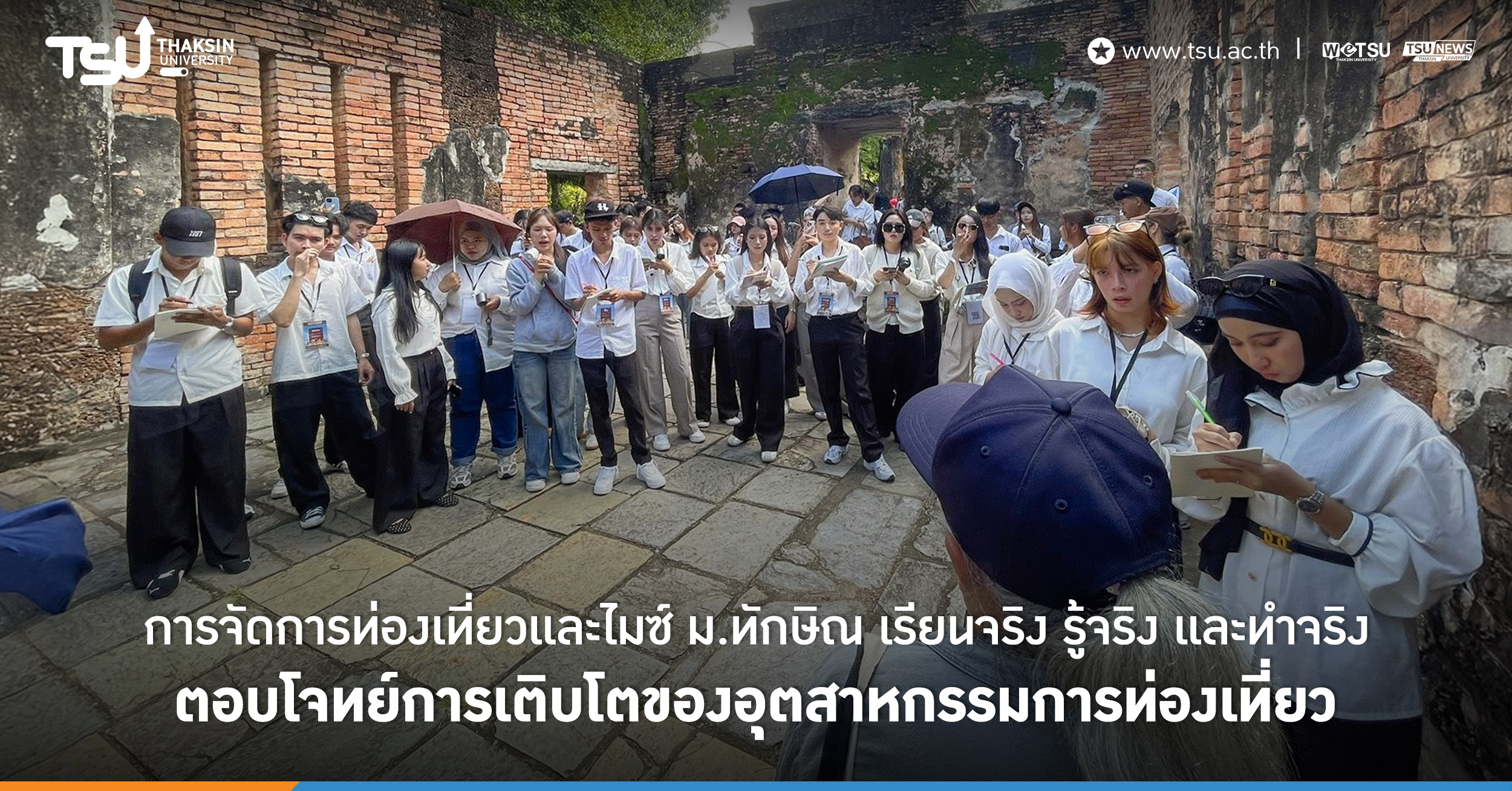 การจัดการท่องเที่ยวและไมซ์ ม.ทักษิณ เรียนจริง รู้จริง และทำจริง ตอบโจทย์การเติบโ