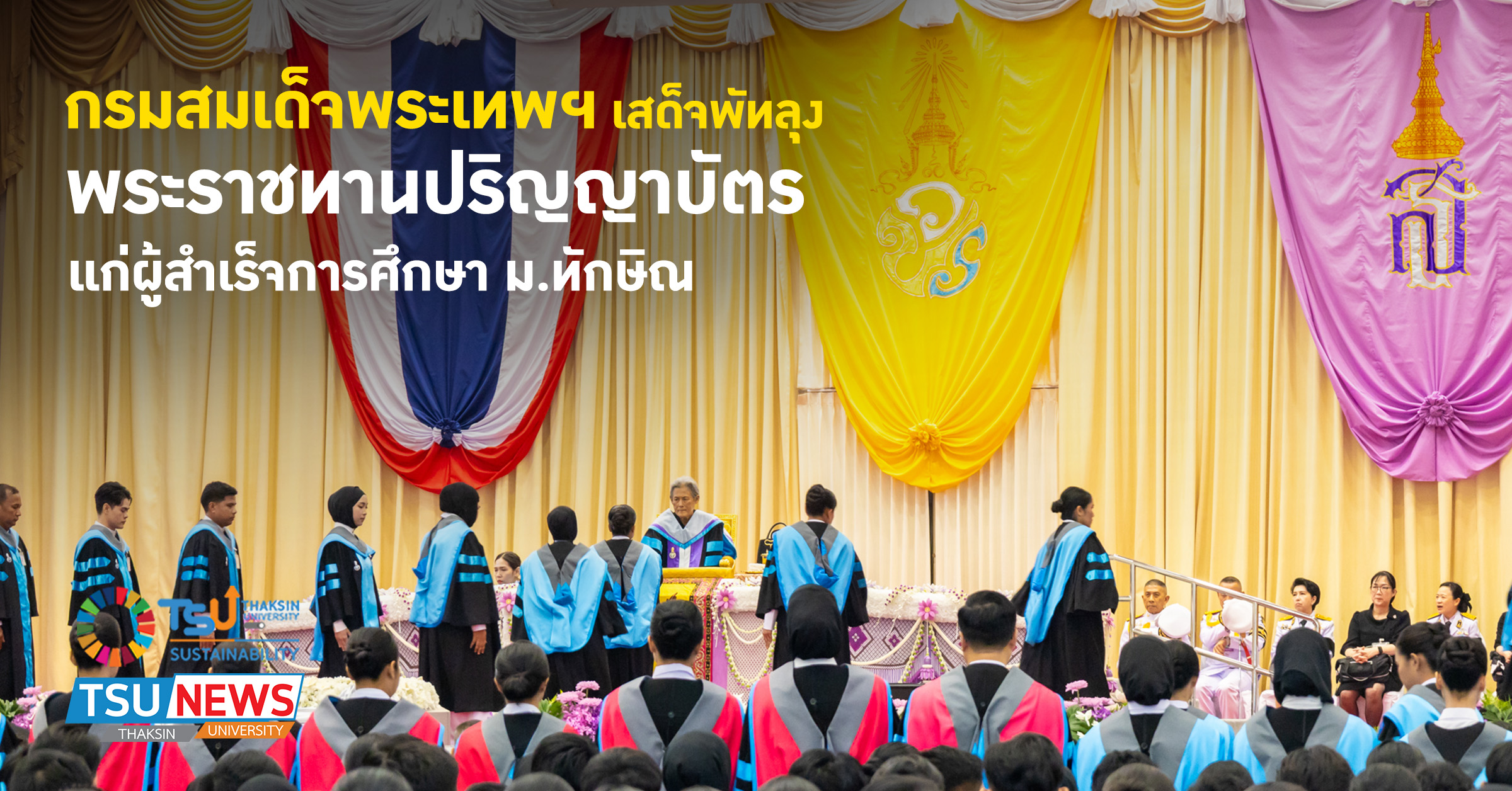 กรมสมเด็จพระเทพฯ เสด็จพัทลุง พระราชทานปริญญาบัตรแก่ผู้สำเร็จการศึกษา ม.ทัก