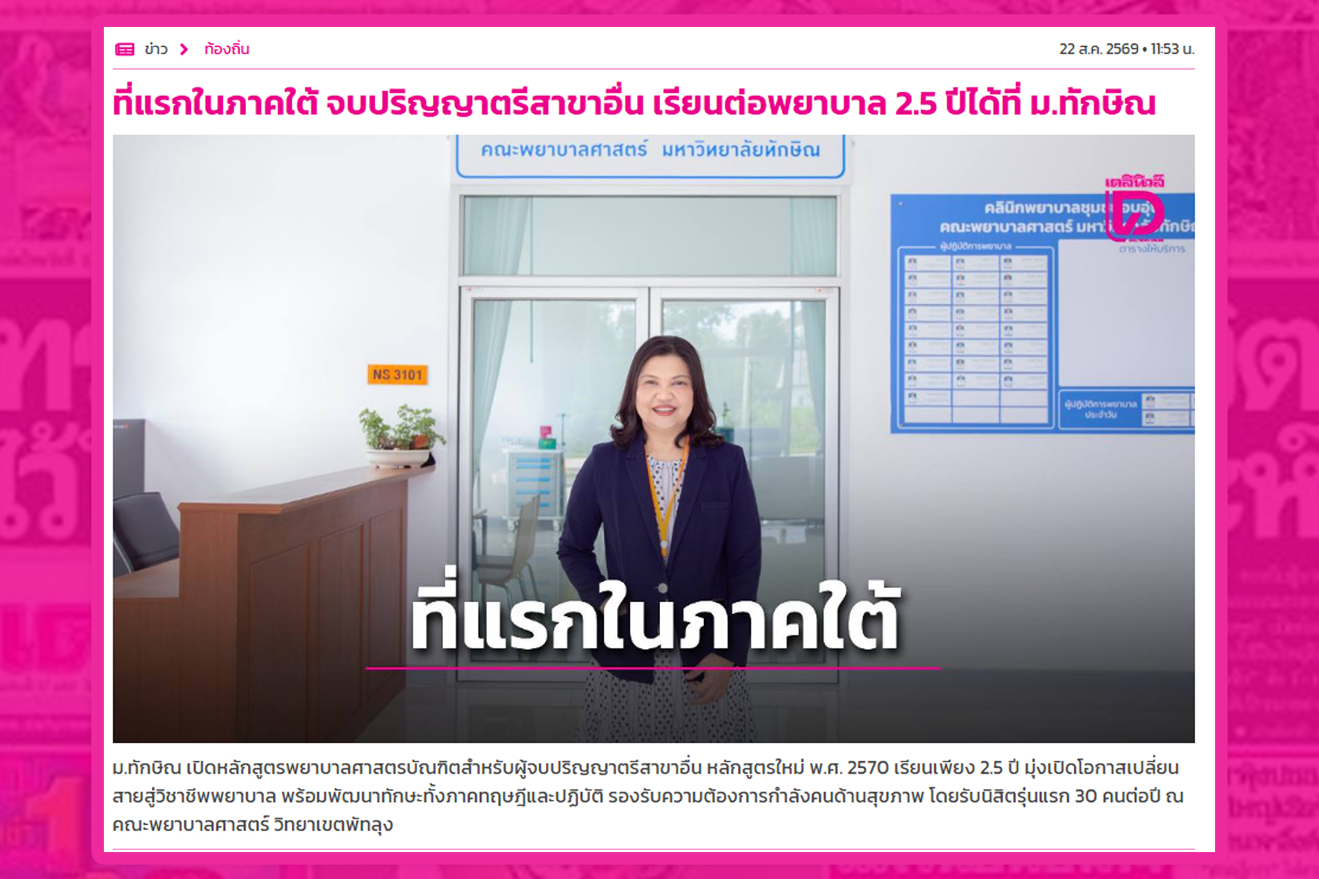 ที่แรกในภาคใต้ จบปริญญาตรีสาขาอื่น เรียนต่อพยาบาล 2.5 ปีได้ท