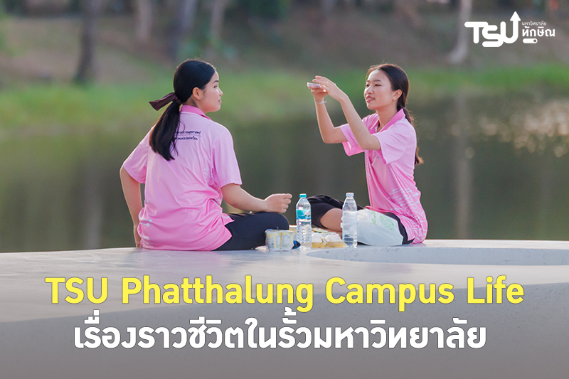 TSU Phatthalung Campus Life เรื่องราวชีวิตในรั้วมหาวิทยาลัย