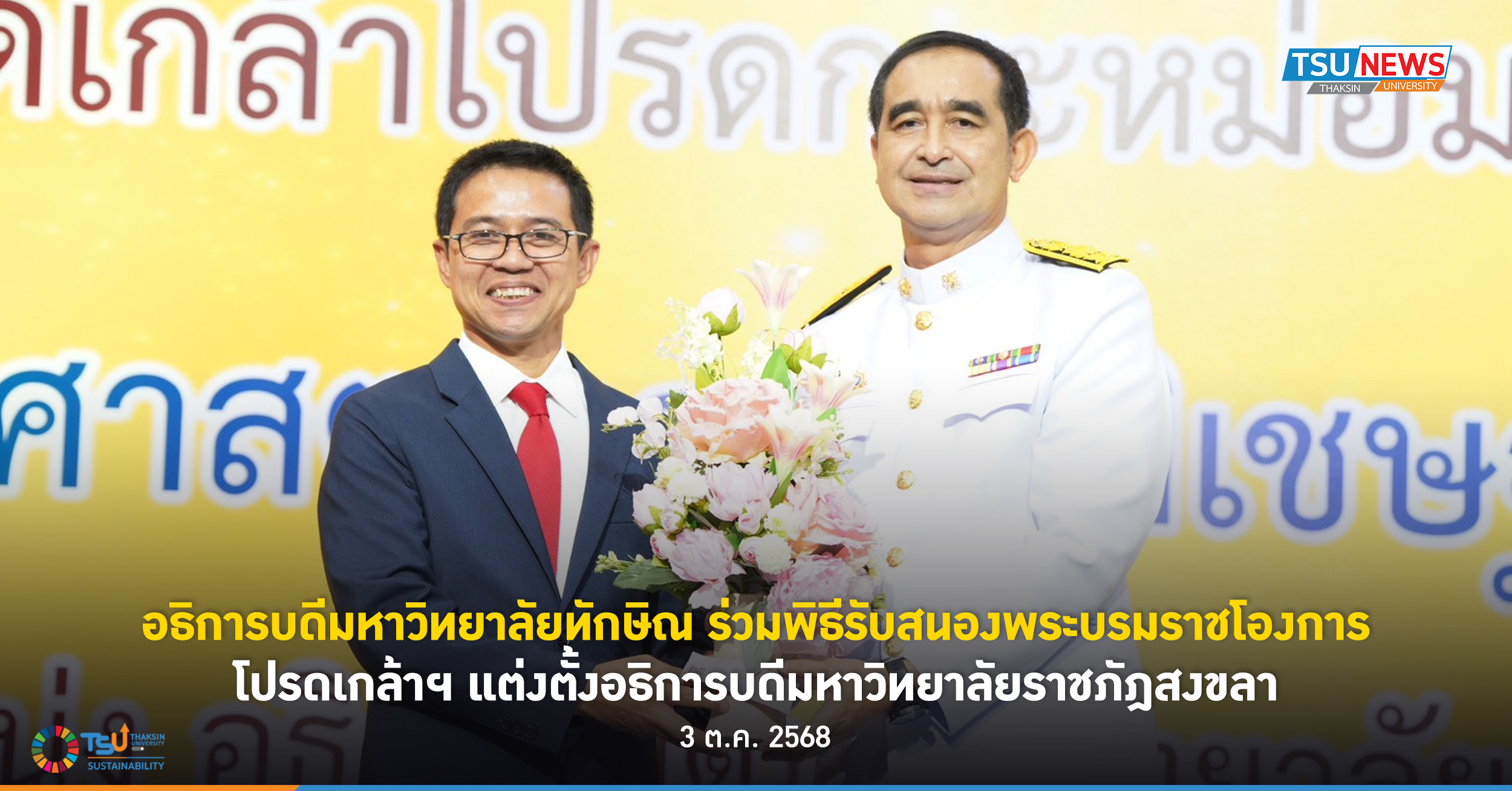 อธิการบดีมหาวิทยาลัยทักษิณ ร่วมพิธีรับสนองพระบรมราชโองการโปรดเกล้าฯ แต่งตั้งอธิก