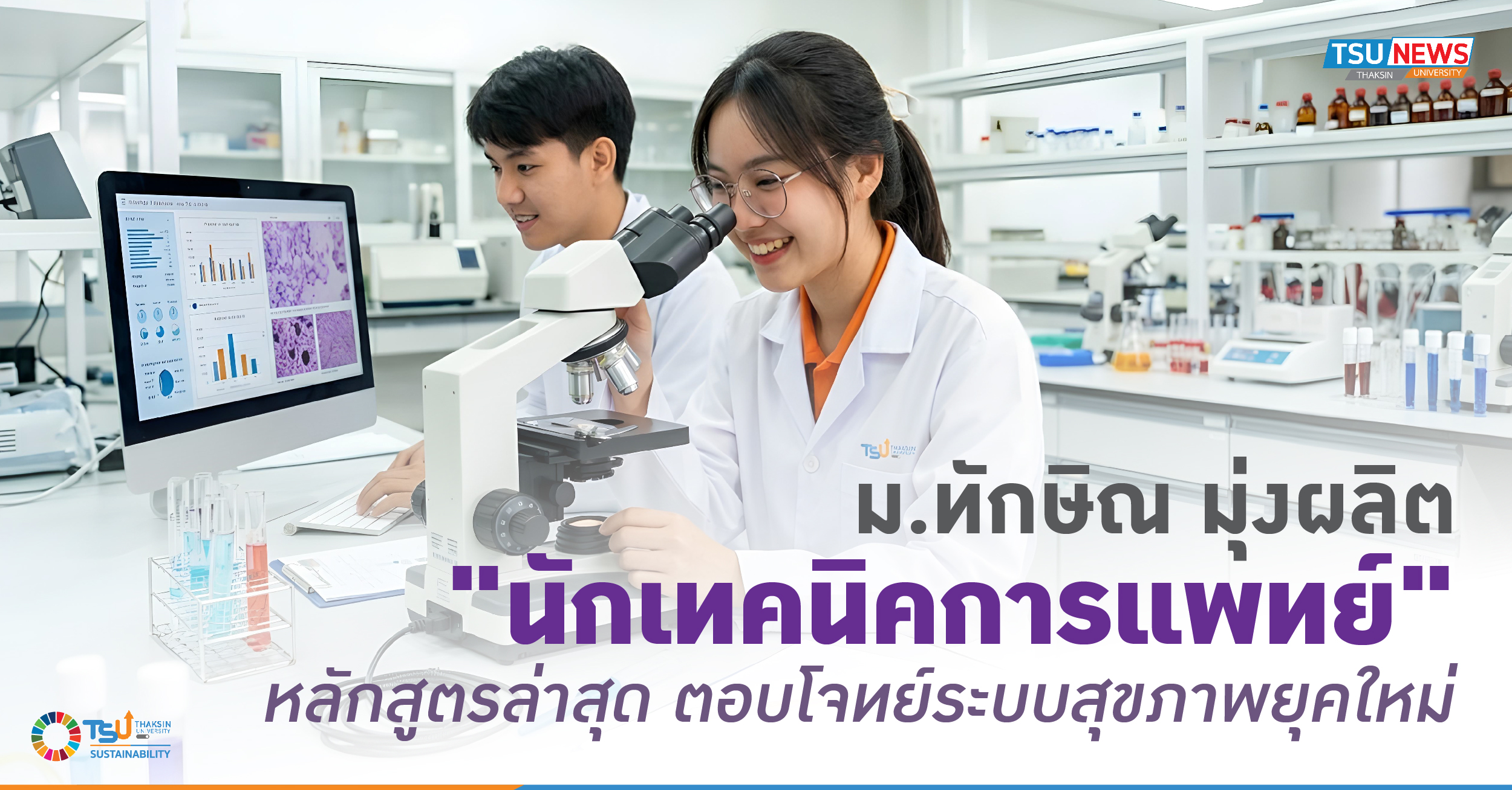 ม.ทักษิณ มุ่งผลิตนักเทคนิคการแพทย์ หลักสูตรล่าสุด ตอบโจทย์ระ