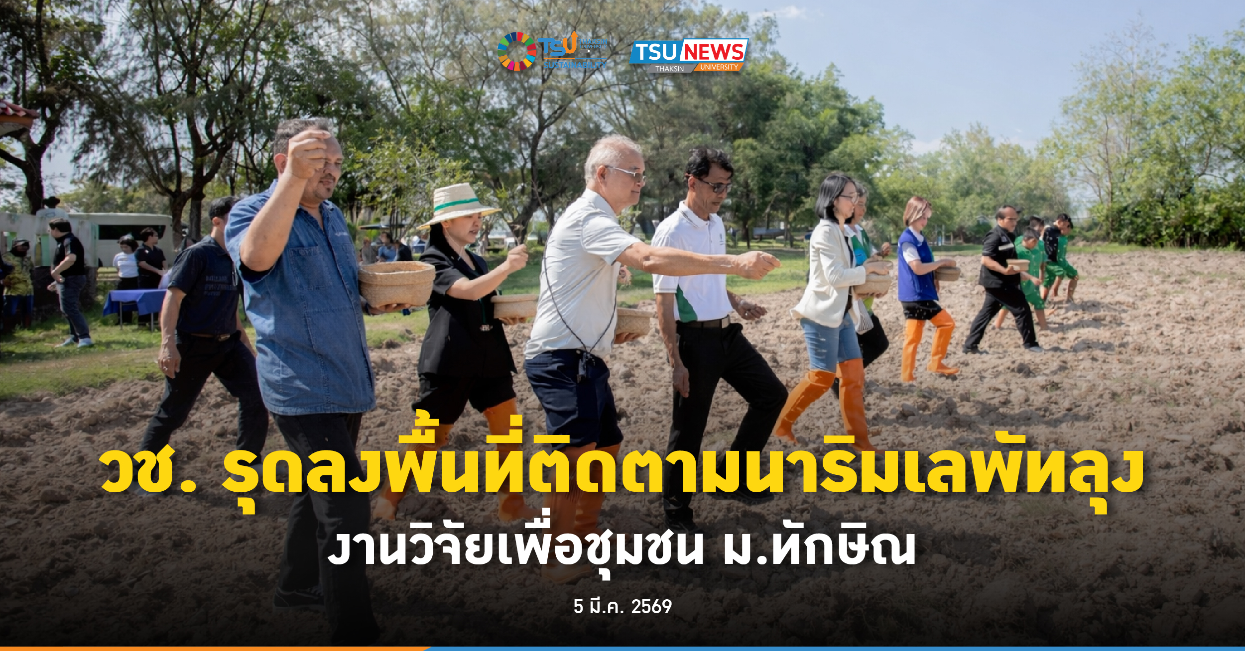 วช. รุดลงพื้นที่ติดตามนาริมเลพัทลุง งานวิจัยเพื่อชุมชน ม.ทัก