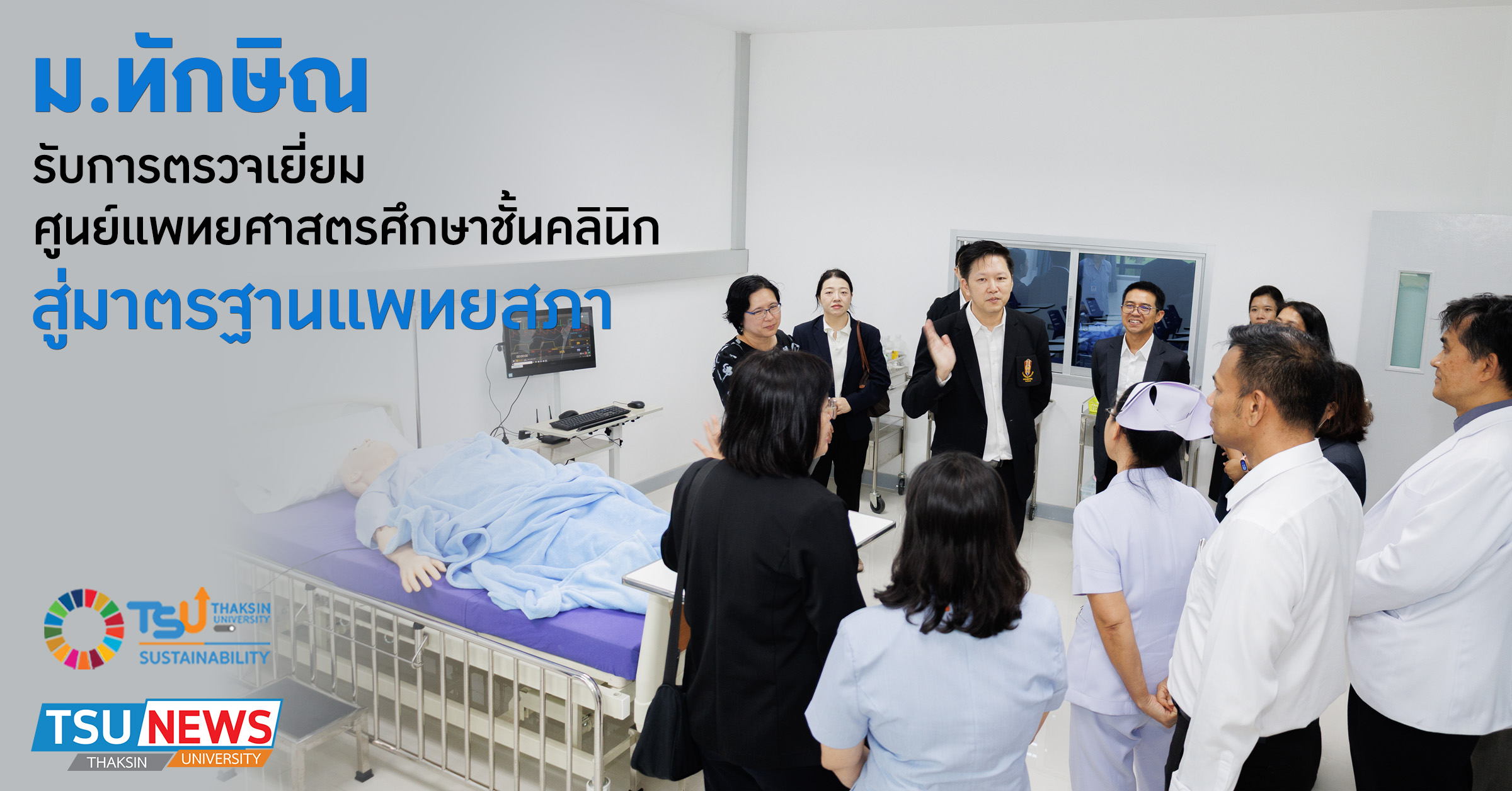 ม.ทักษิณ รับการตรวจเยี่ยม ศูนย์แพทยศาสตรศึกษาชั้นคลินิก สู่ม