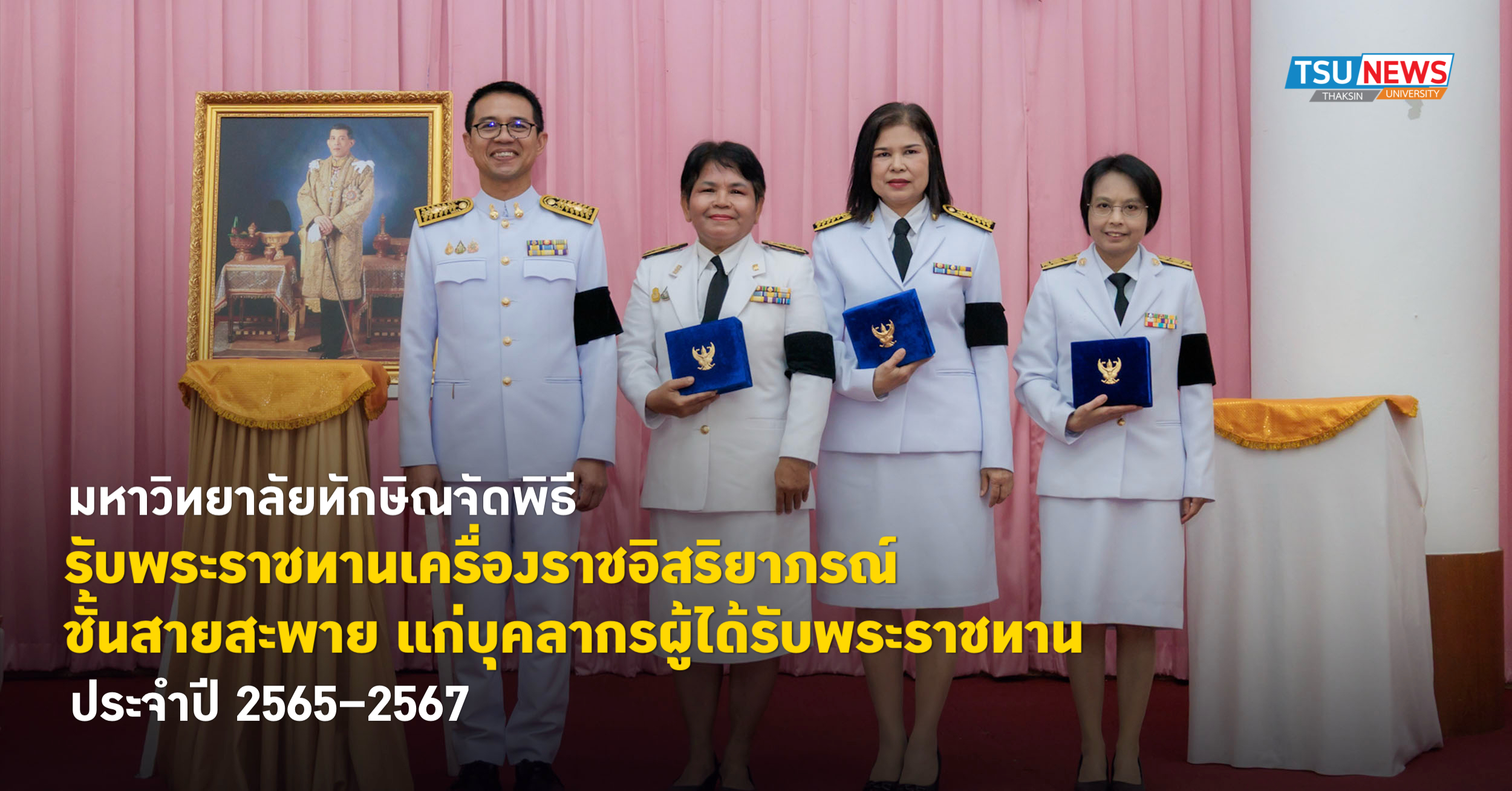 มหาวิทยาลัยทักษิณจัดพิธีรับพระราชทานเครื่องราชอิสริยาภรณ์ ชั