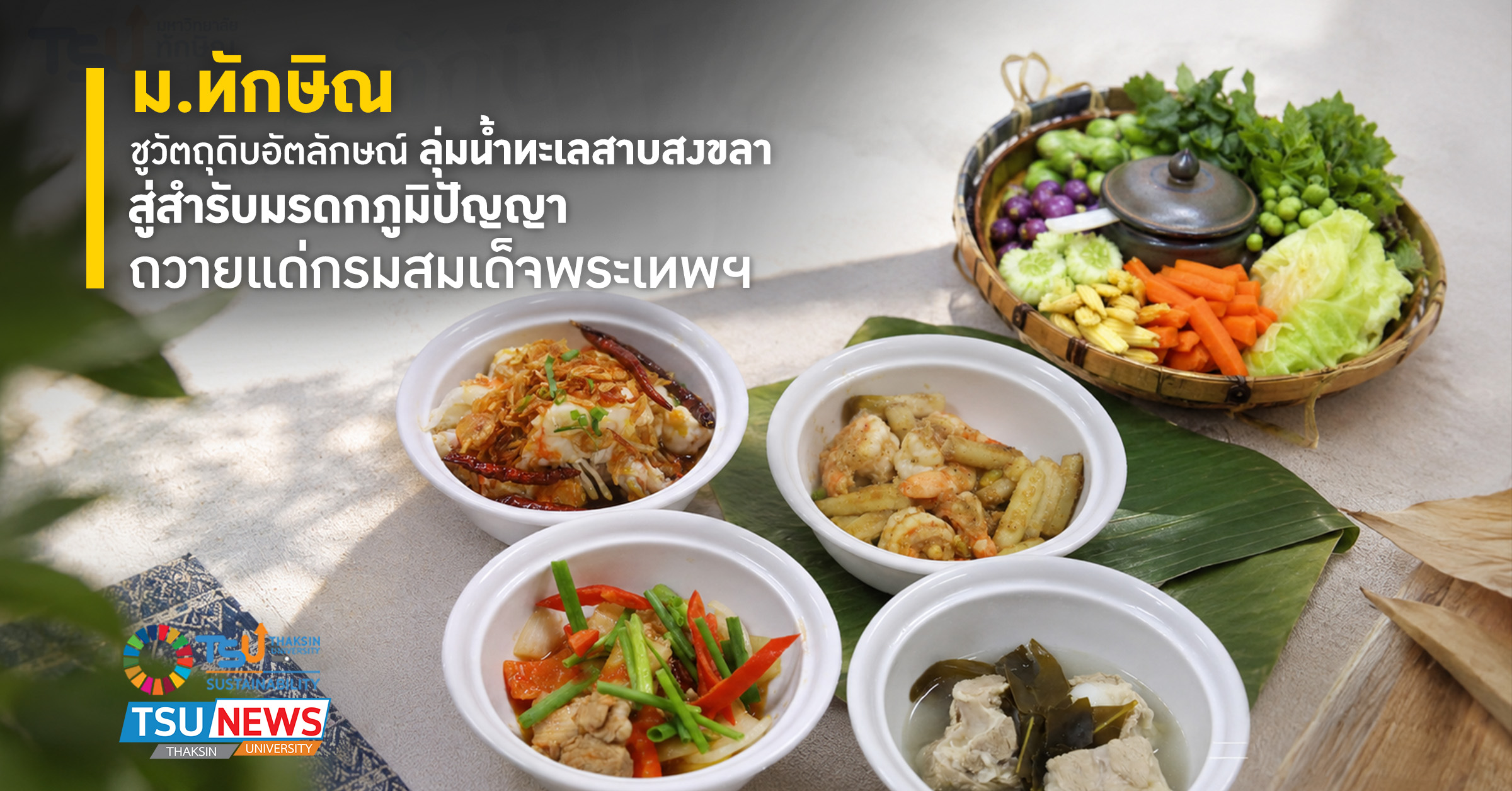 ม.ทักษิณ ชูวัตถุดิบอัตลักษณ์ลุ่มน้ำทะเลสาบสงขลาสู่สำรับมรดกภ