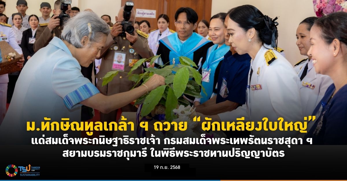 ม.ทักษิณทูลเกล้า ฯ ถวายผักเหลียงใบใหญ่ แด่สมเด็จพระกนิษฐาธิราชเจ้า กรมสมเด็จพระเ