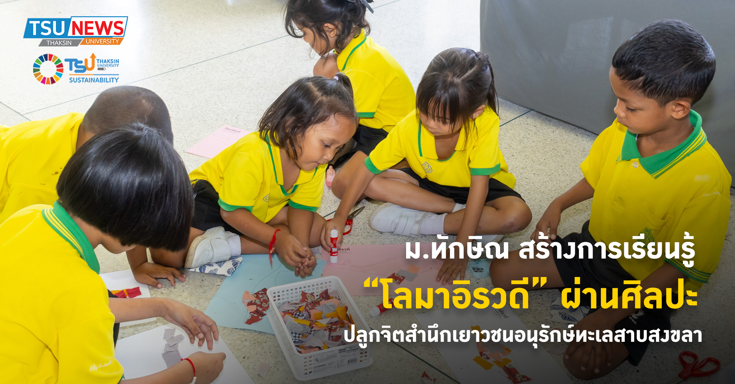 ม.ทักษิณ สร้างการเรียนรู้ โลมาอิรวดี ผ่านศิลปะ ปลูกจิตสำนึกเ
