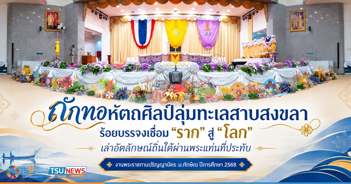 ถักทอหัตถศิลป์ลุ่มทะเลสาบสงขลา ร้อยบรรจงเชื่อมรากสู่โลก เล่าอัตลักษณ์ถิ่นใ