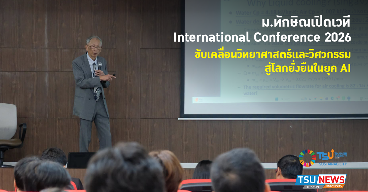 ม.ทักษิณเปิดเวที International Conference 2026 รวมผู้เชี่ยวช