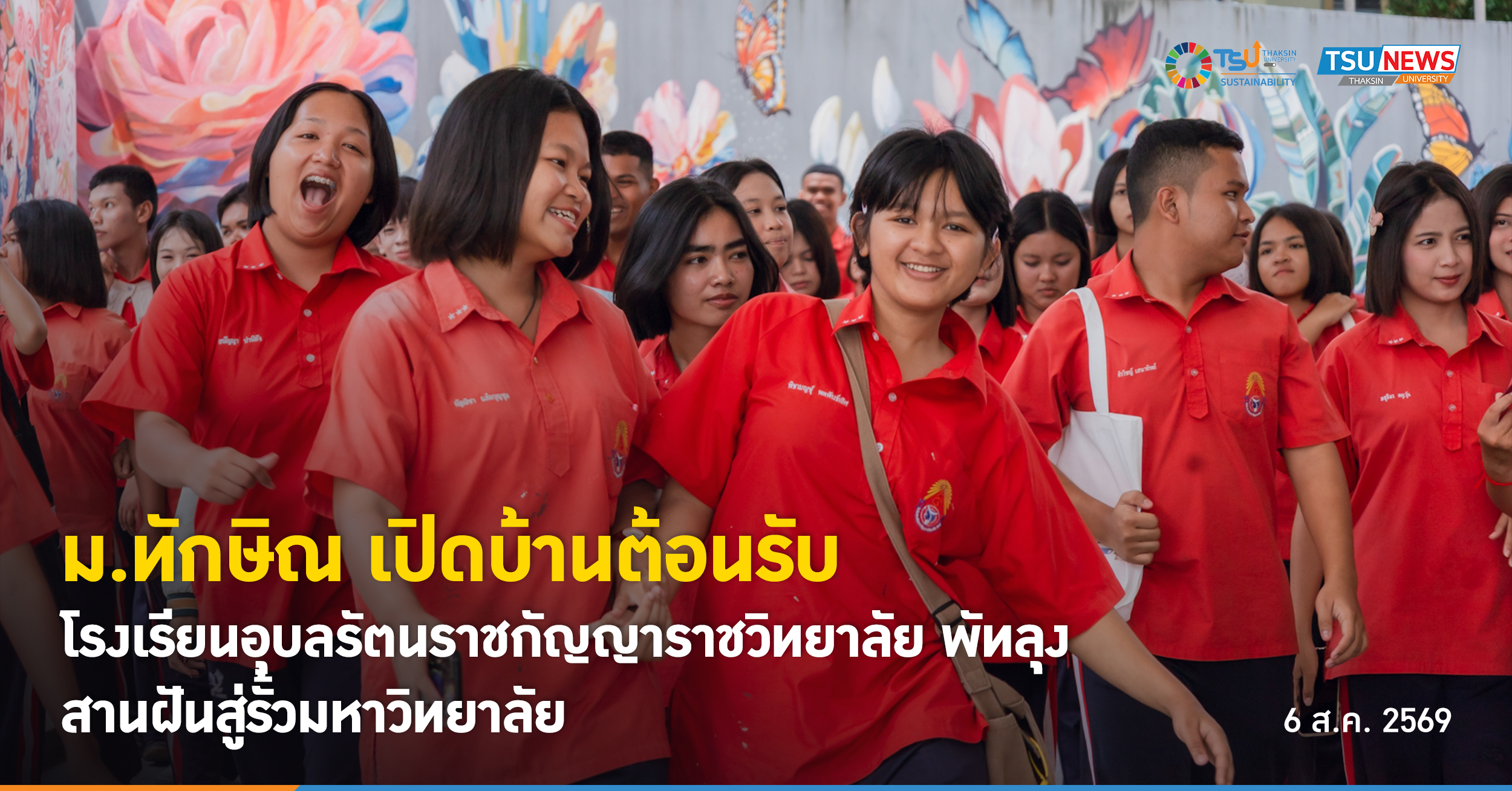ม.ทักษิณ เปิดบ้านต้อนรับโรงเรียนอุบลรัตนราชกัญญาราชวิทยาลัย 