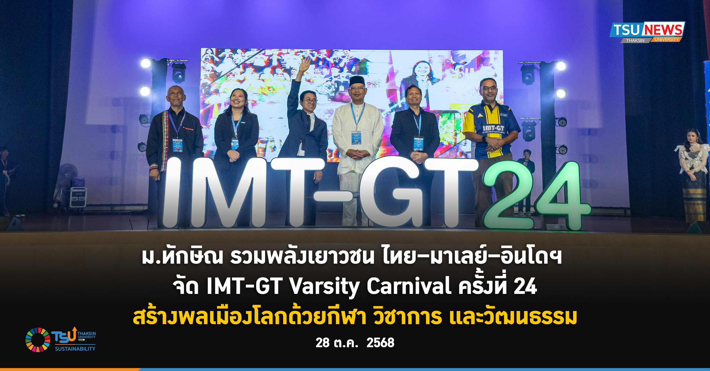 ม.ทักษิณ รวมพลังเยาวชน ไทย มาเลย์ อินโดฯ จัด IMT GT Varsity Carnival ครั้ง
