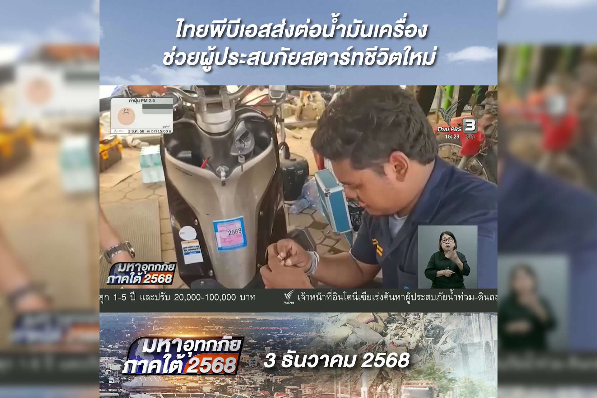 นิสิตกลุ่มอาสาซ่อมจากคณะวิศวกรรมศาสตร์ ม.ทักษิณ พร้อมช่วยซ่อ