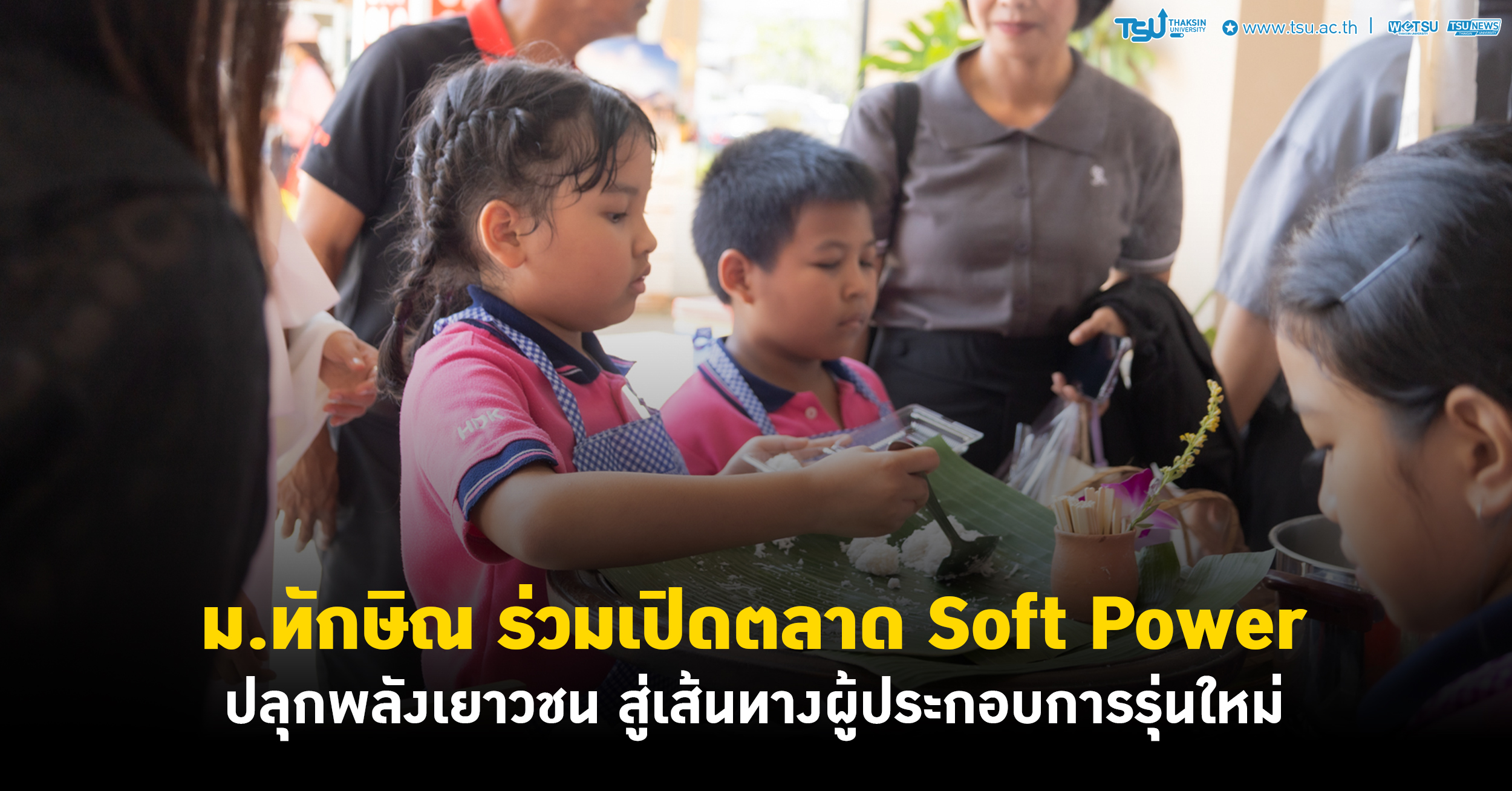 ม.ทักษิณ ร่วมเปิดตลาด Soft Power ปลุกพลังเยาวชน สู่เส้นทางผู้ประกอบการรุ่น