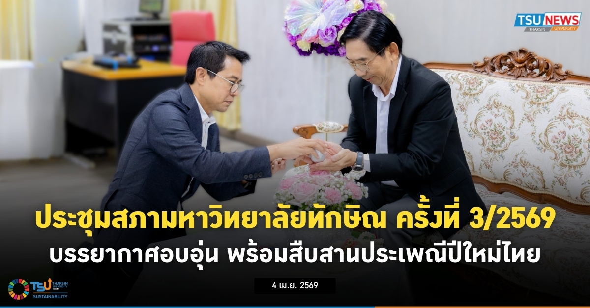 ประชุมสภามหาวิทยาลัยทักษิณ ครั้งที่ 3/2569 บรรยากาศอบอุ่น พร