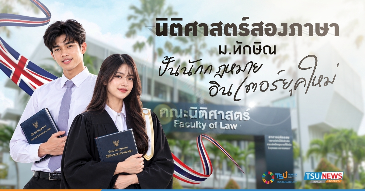 นิติศาสตร์สองภาษา ม.ทักษิณ ปั้นนักกฎหมายอินเตอร์ยุคใหม่