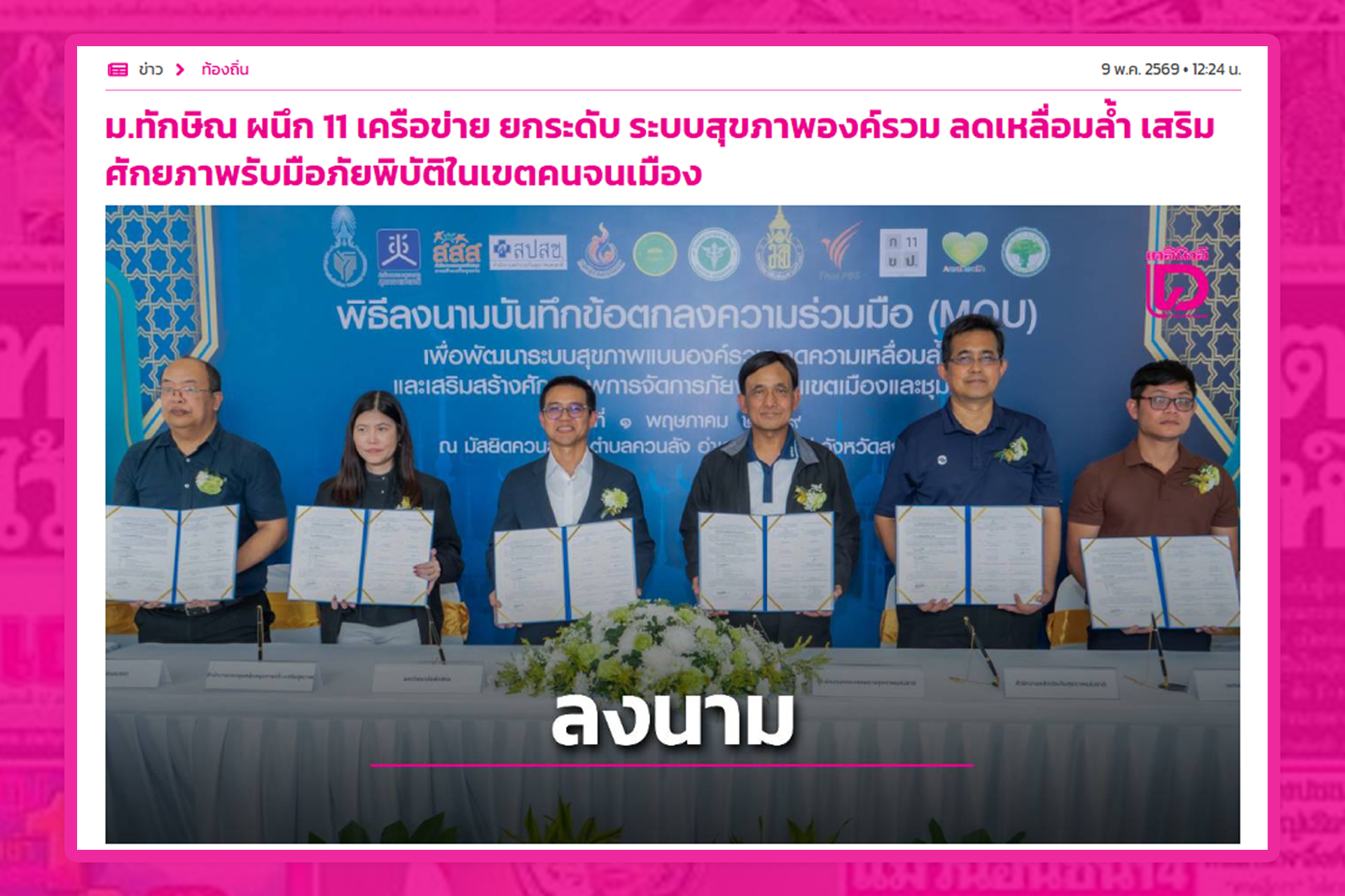 ม.ทักษิณ ผนึก 11 เครือข่าย ยกระดับ ระบบสุขภาพองค์รวม ลดเหลื่