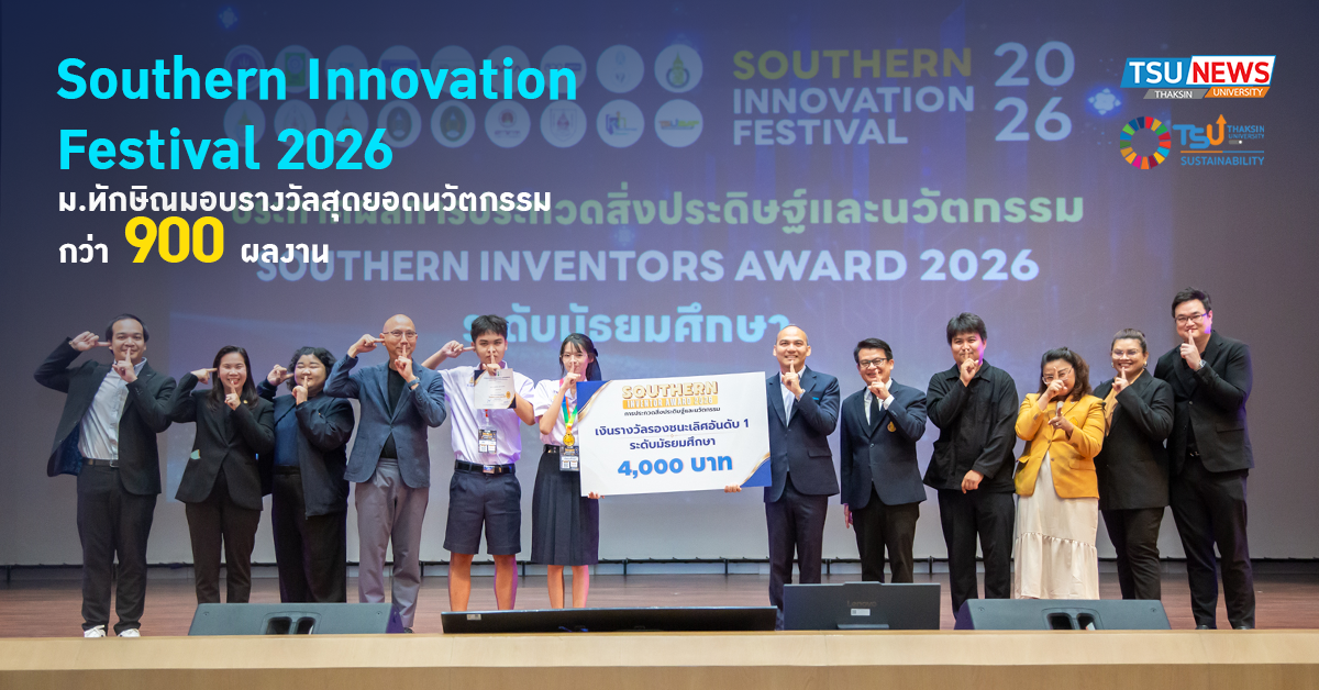 Southern Innovation  Festival 2026 ม.ทักษิณ มอบรางวัลสุดยอดน