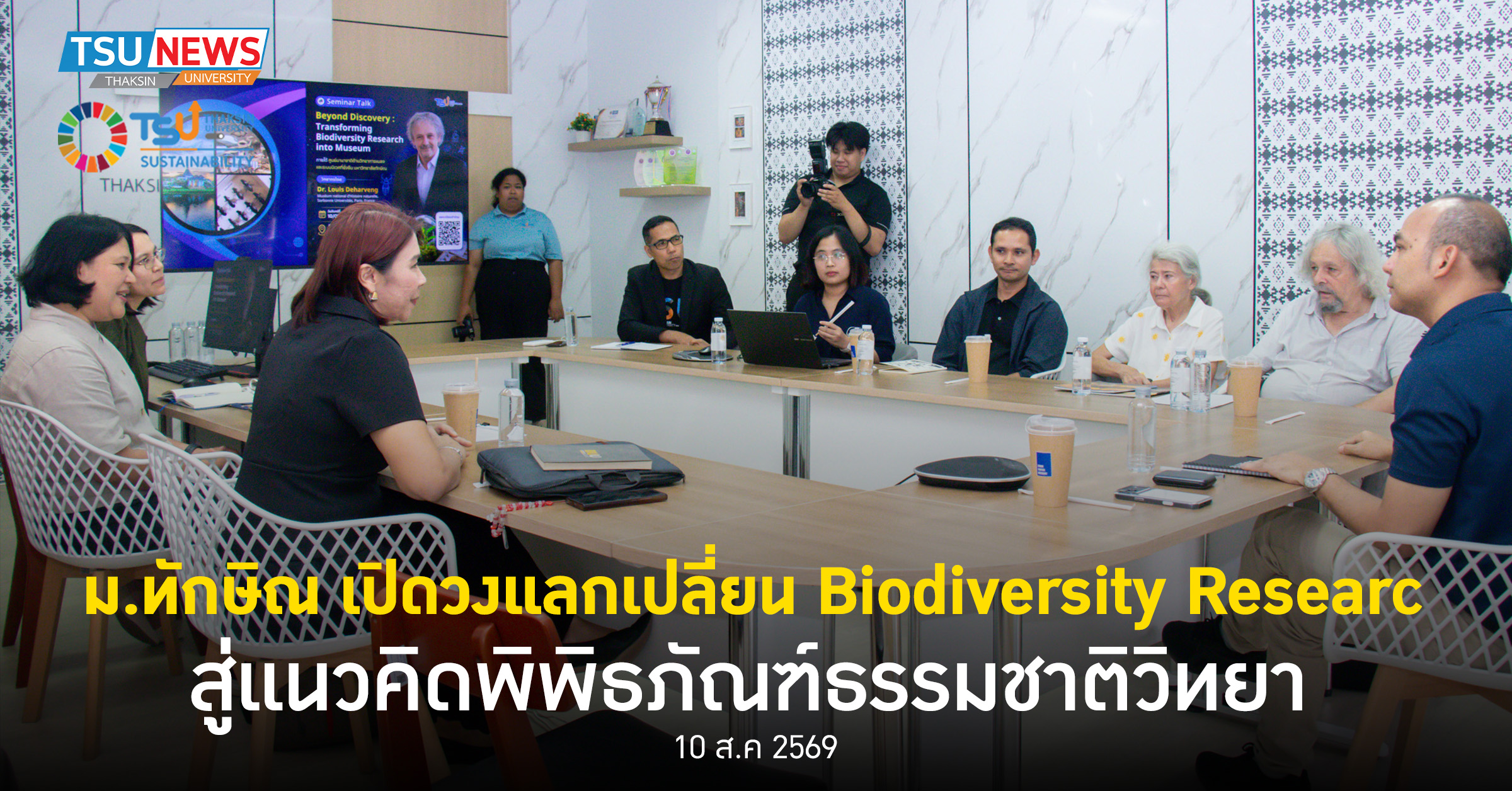 ม.ทักษิณ เปิดวงแลกเปลี่ยน Biodiversity Research สู่แนวคิดพิพ