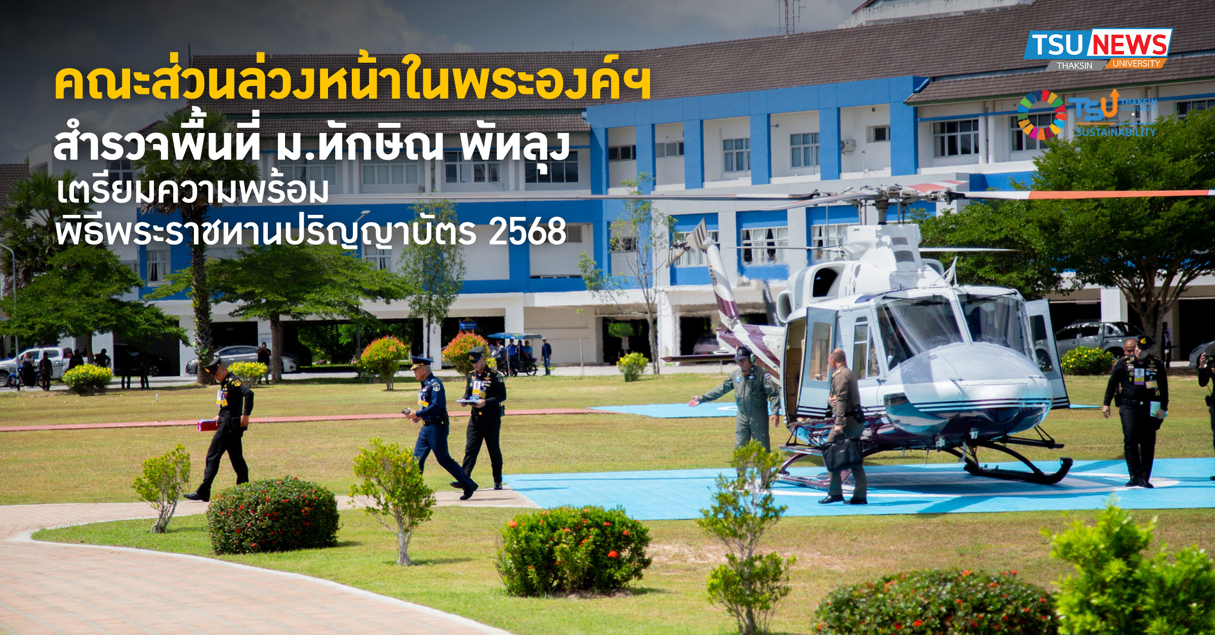 คณะส่วนล่วงหน้าในพระองค์ฯ สำรวจพื้นที่ ม.ทักษิณ พัทลุง เตรีย