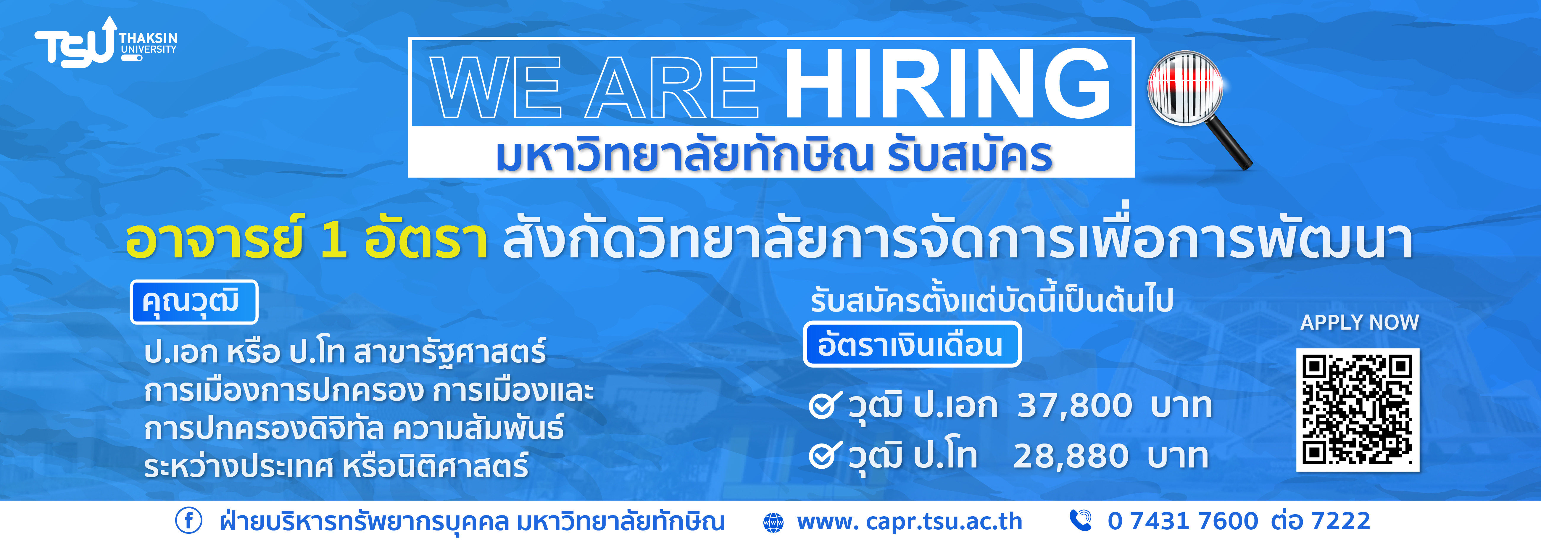 มหาวิทยาลัยทักษิณ รับสมัครคัดเลือกบุคคลเพื่อจ้างเป็นพนักงานตามภารกิจ ประเภทวิชาก